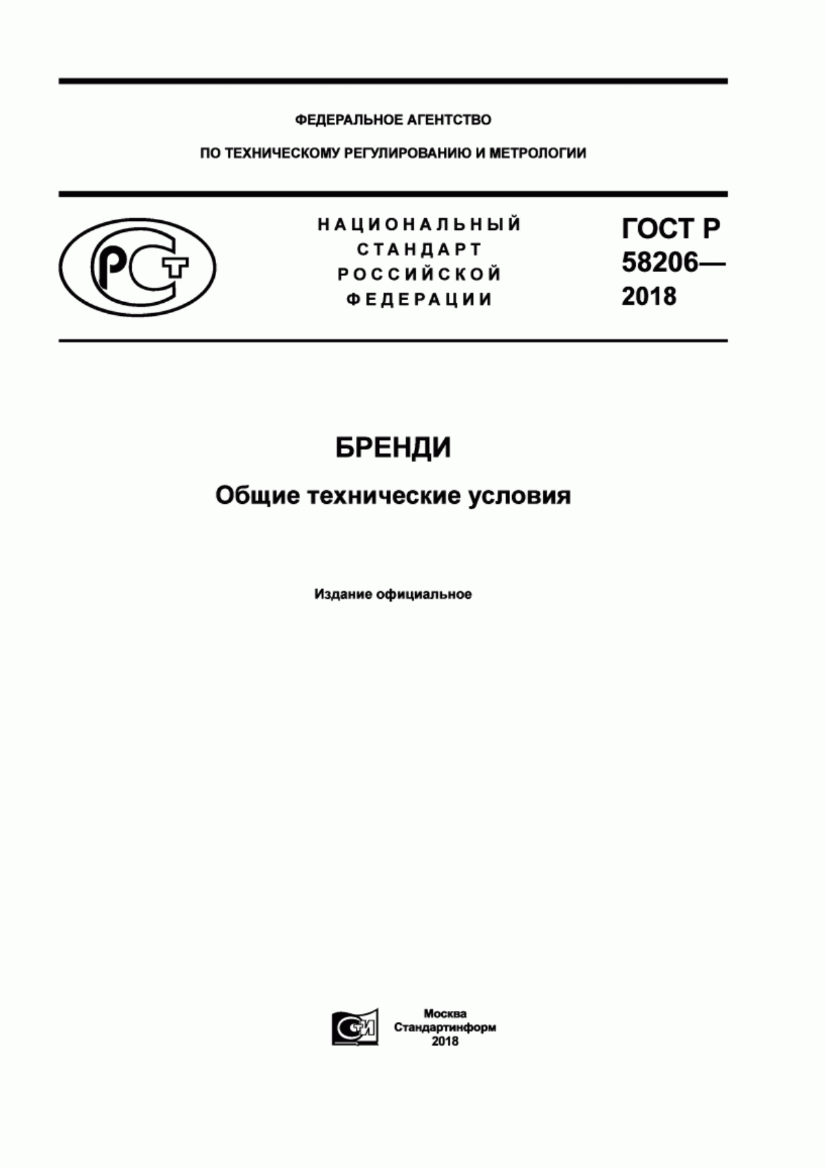 ГОСТ Р 58206-2018 Бренди. Общие технические условия