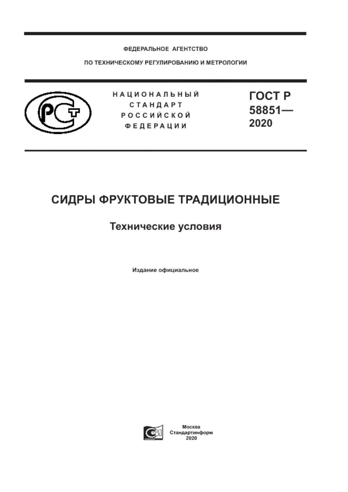 ГОСТ Р 58851-2020 Сидры фруктовые традиционные. Технические условия