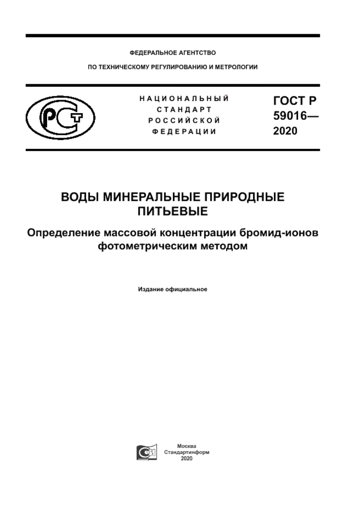 ГОСТ Р 59016-2020 Воды минеральные природные питьевые. Определение массовой концентрации бромид-ионов фотометрическим методом