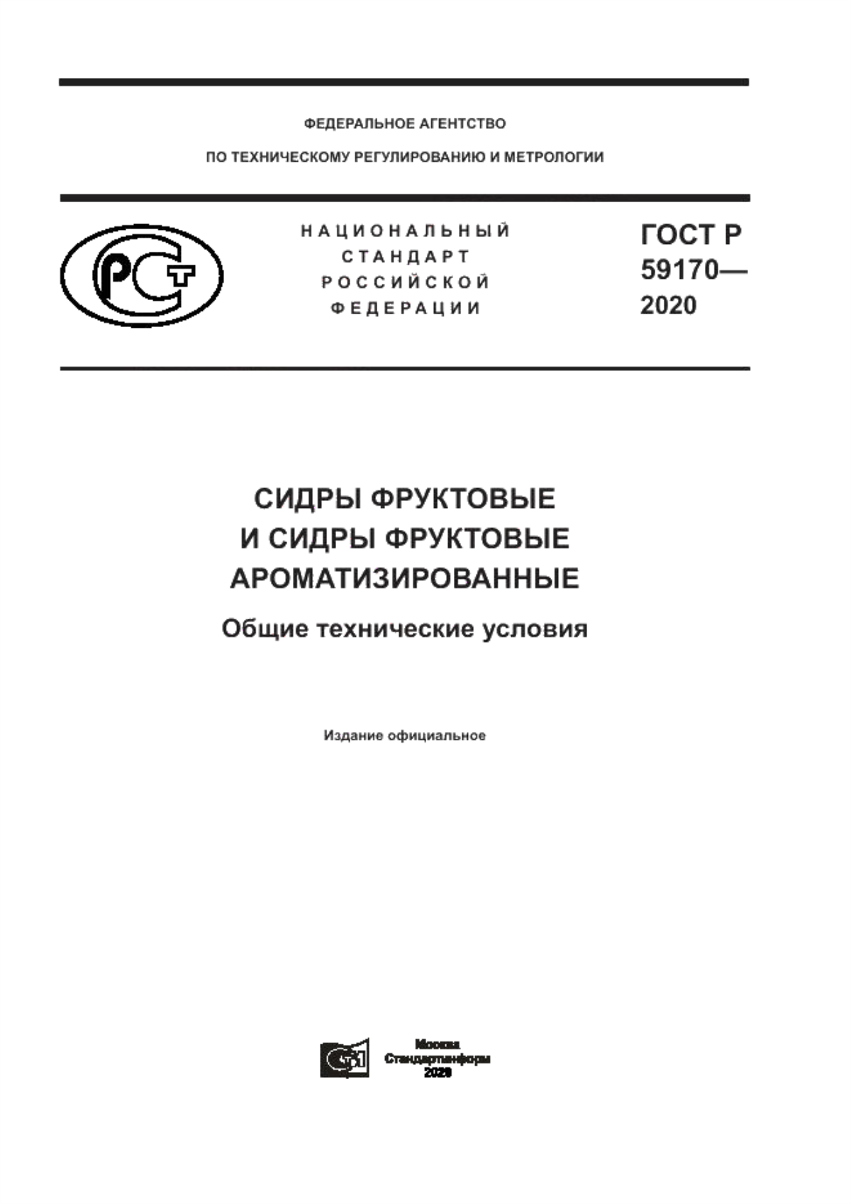 ГОСТ Р 59170-2020 Сидры фруктовые и сидры фруктовые ароматизированные. Общие технические условия