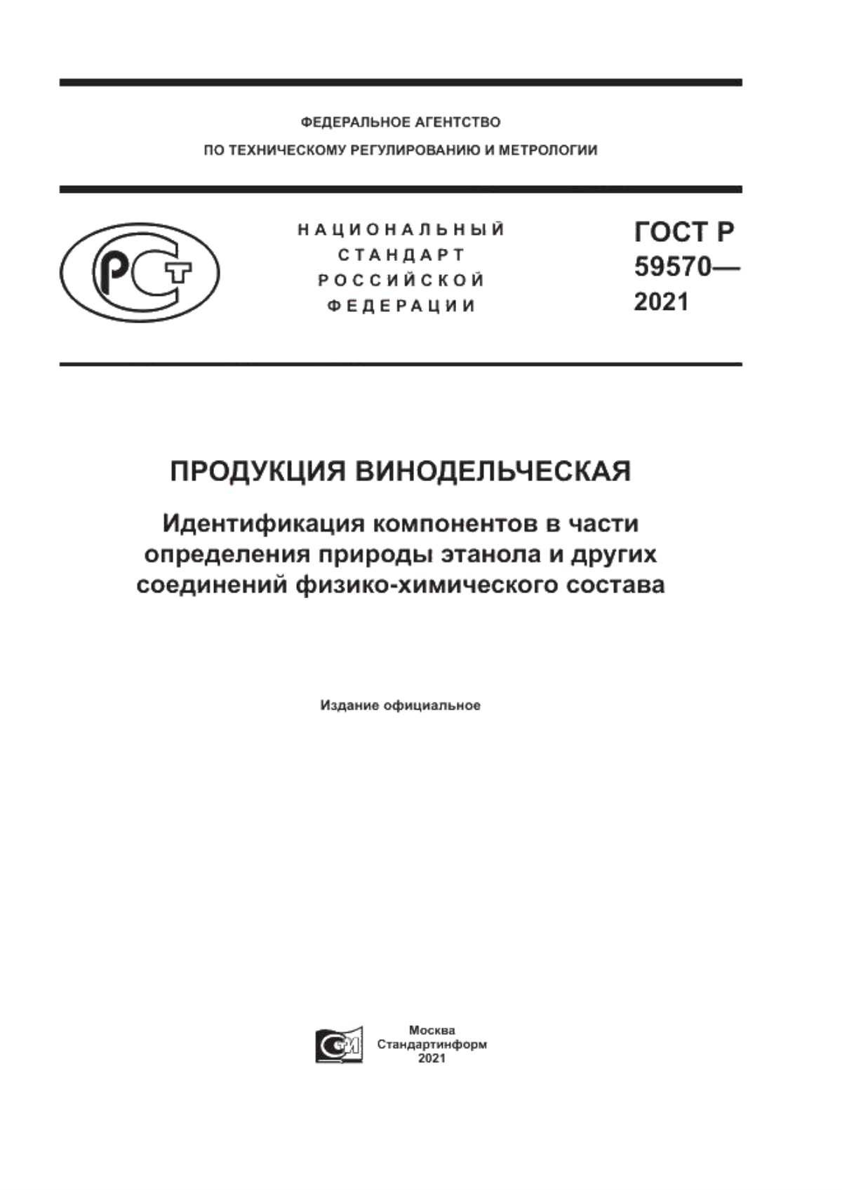 ГОСТ Р 59570-2021 Продукция винодельческая. Идентификация компонентов в части определения природы этанола и других соединений физико-химического состава