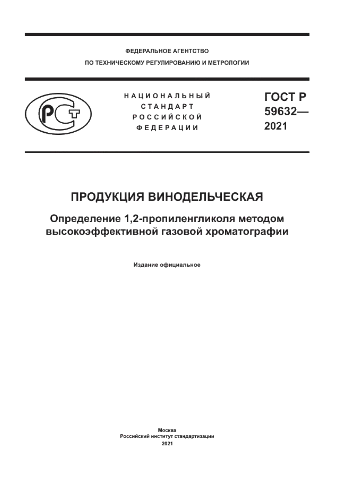 ГОСТ Р 59632-2021 Продукция винодельческая. Определение 1,2-пропиленгликоля методом высокоэффективной газовой хроматографии