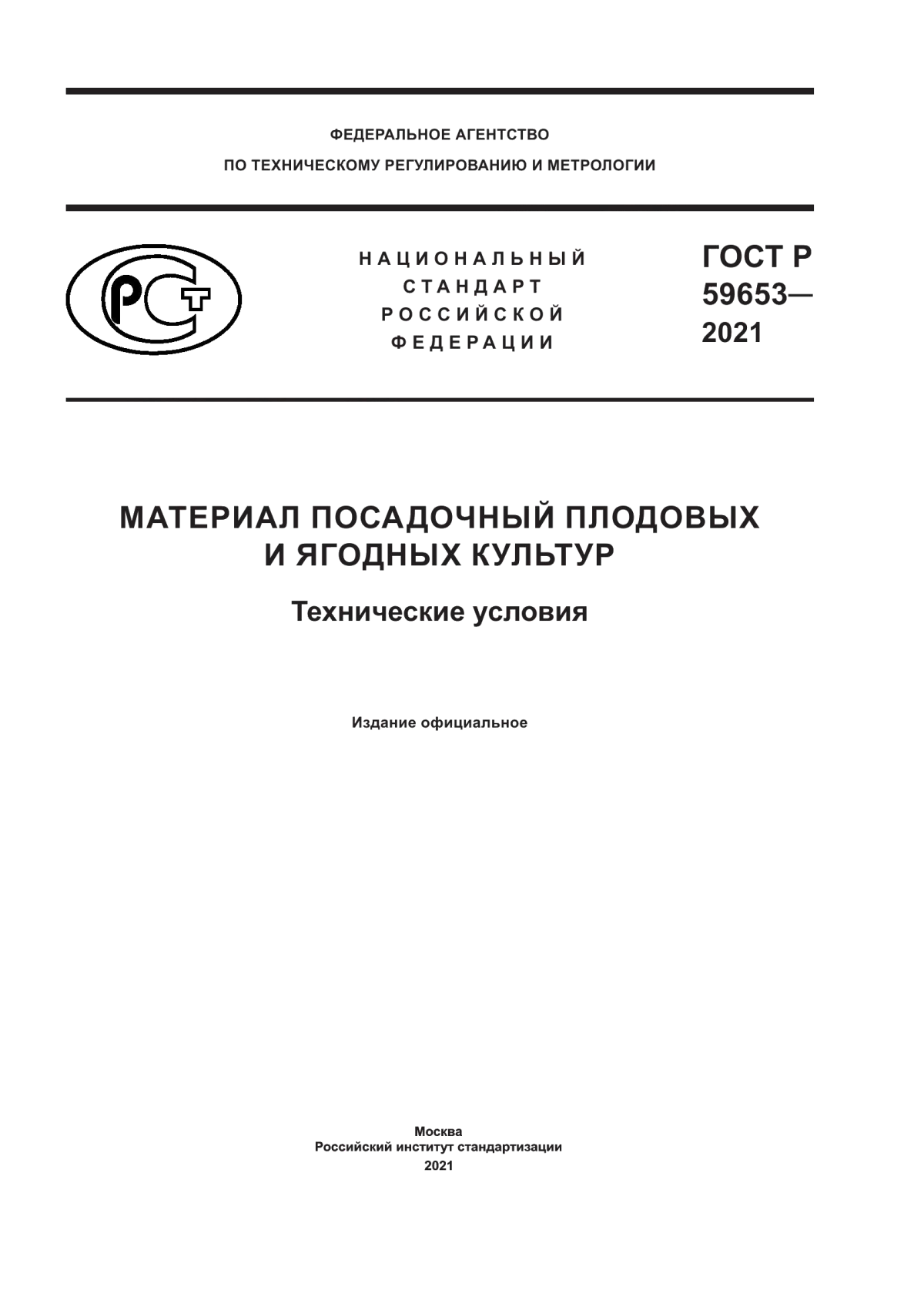 ГОСТ Р 59653-2021 Материал посадочный плодовых и ягодных культур. Технические условия