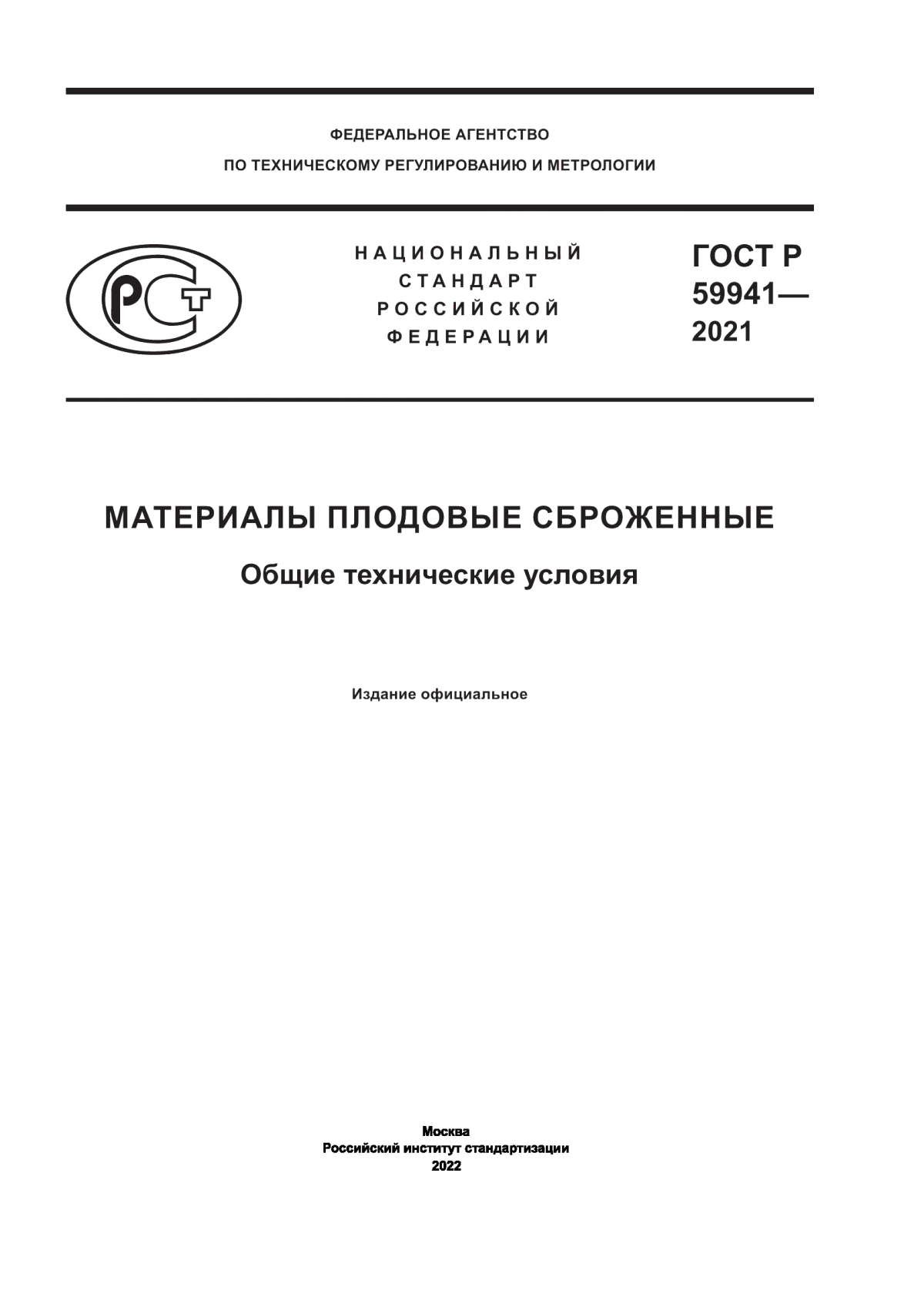 ГОСТ Р 59941-2021 Материалы плодовые сброженные. Общие технические условия