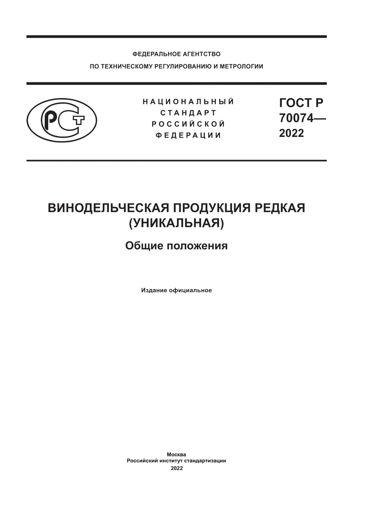 ГОСТ Р 70074-2022 Винодельческая продукция редкая (уникальная). Общие положения