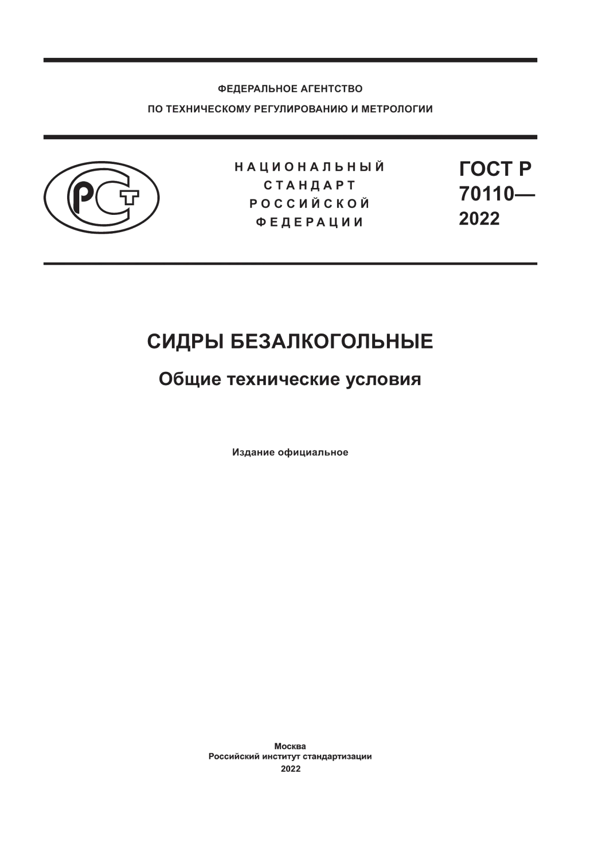 ГОСТ Р 70110-2022 Сидры безалкогольные. Общие технические условия