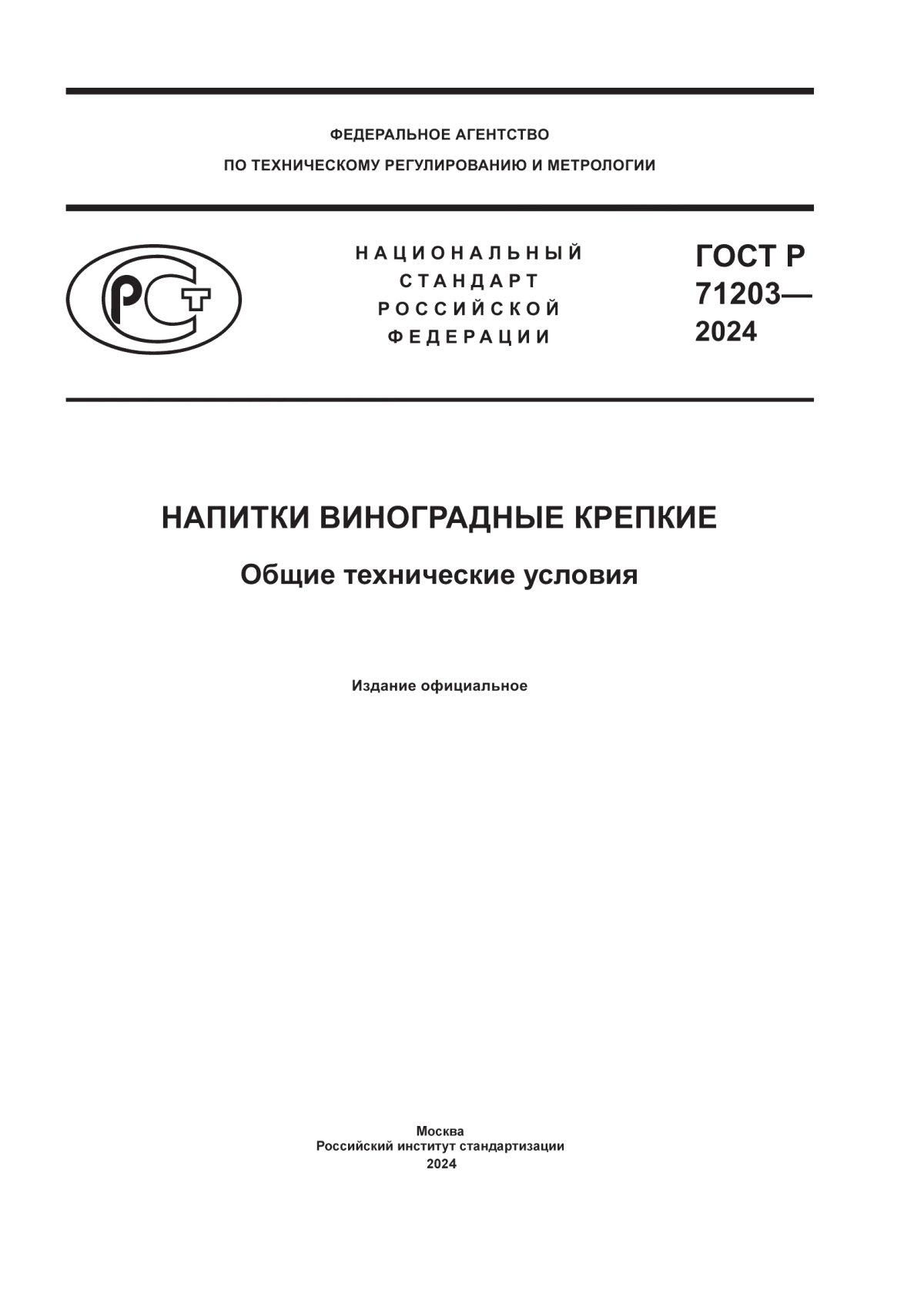 ГОСТ Р 71203-2024 Напитки виноградные крепкие. Общие технические условия