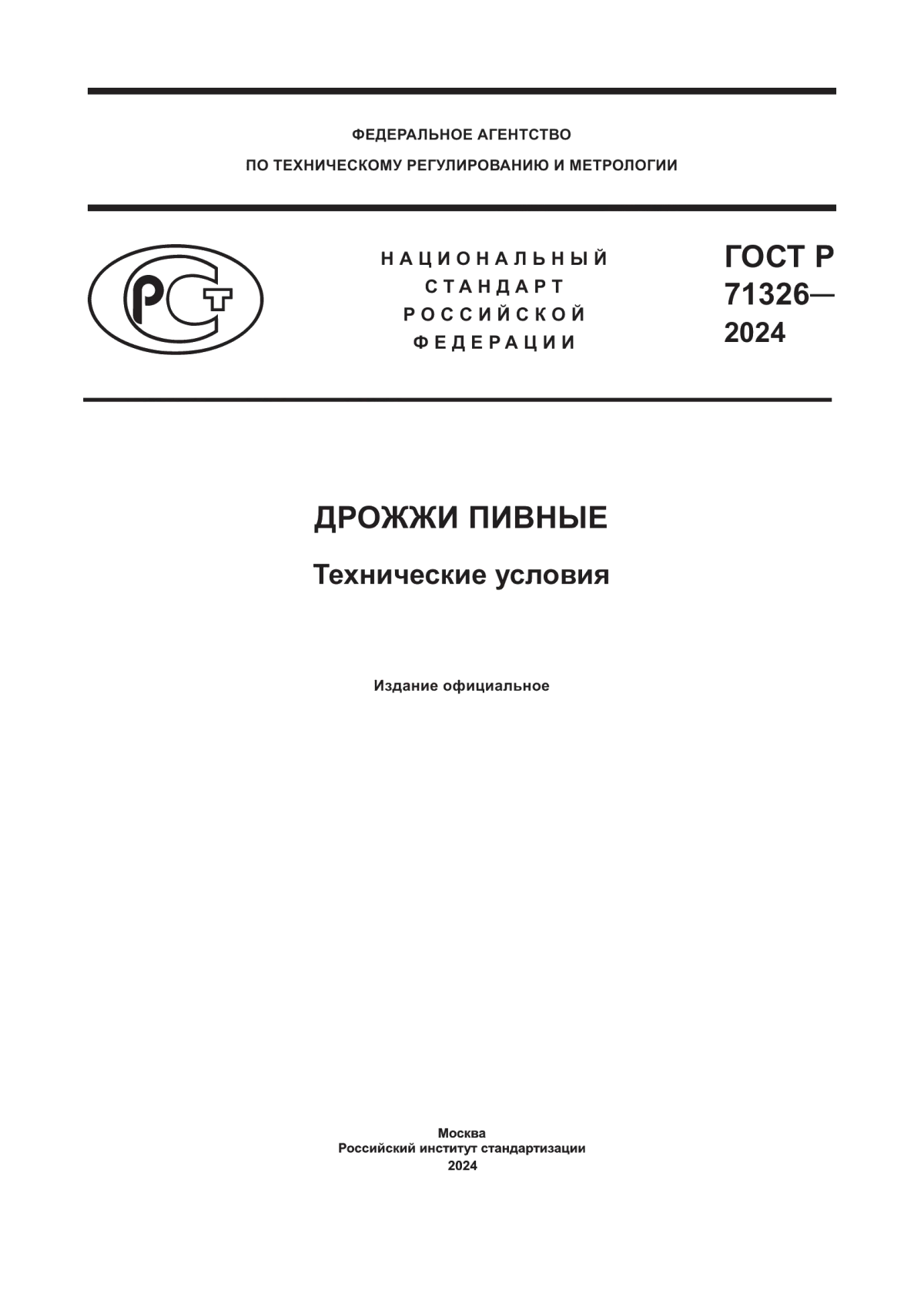 ГОСТ Р 71326-2024 Дрожжи пивные. Технические условия