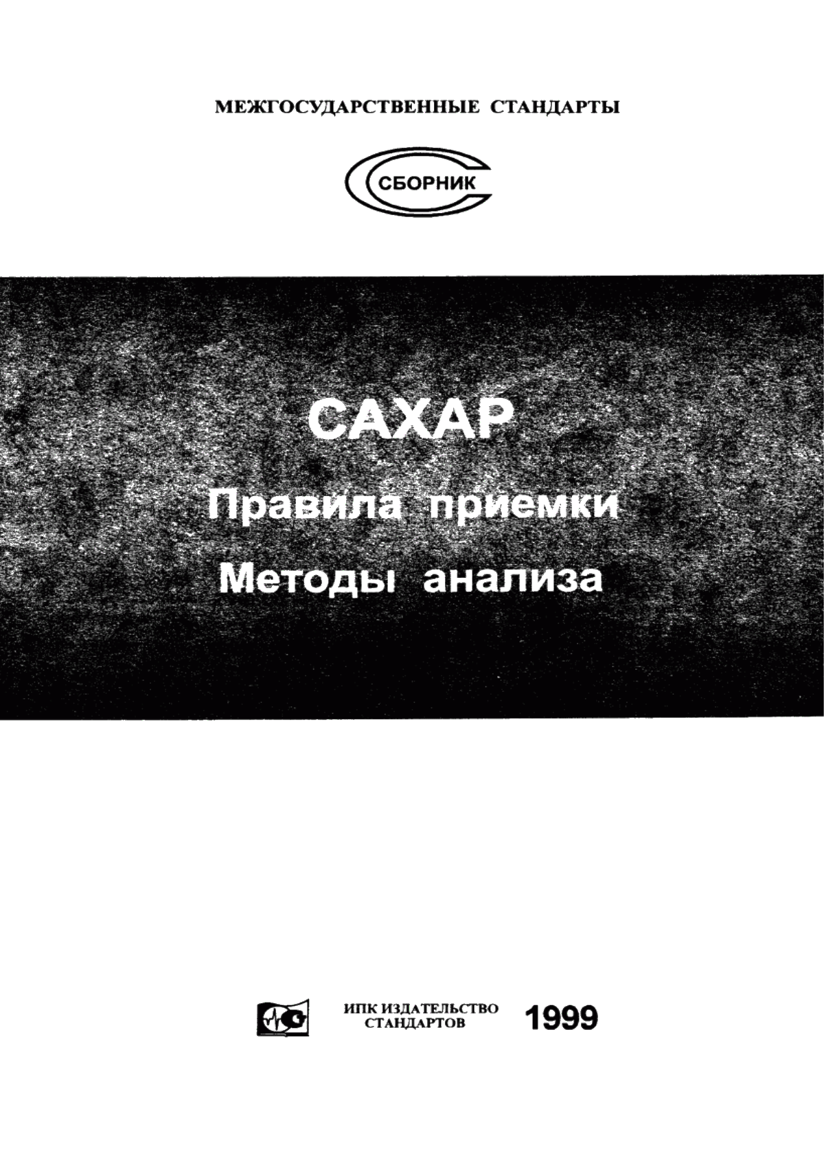 ГОСТ 12569-85 Сахар. Правила приемки и методы отбора проб