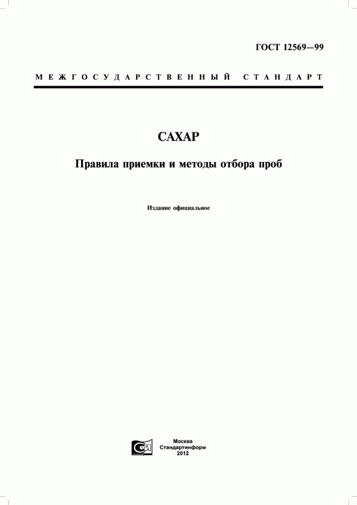 ГОСТ 12569-99 Сахар. Правила приемки и методы отбора проб