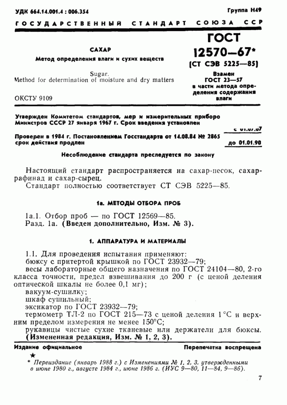 ГОСТ 12570-67 Сахар. Метод определения влаги и сухих веществ