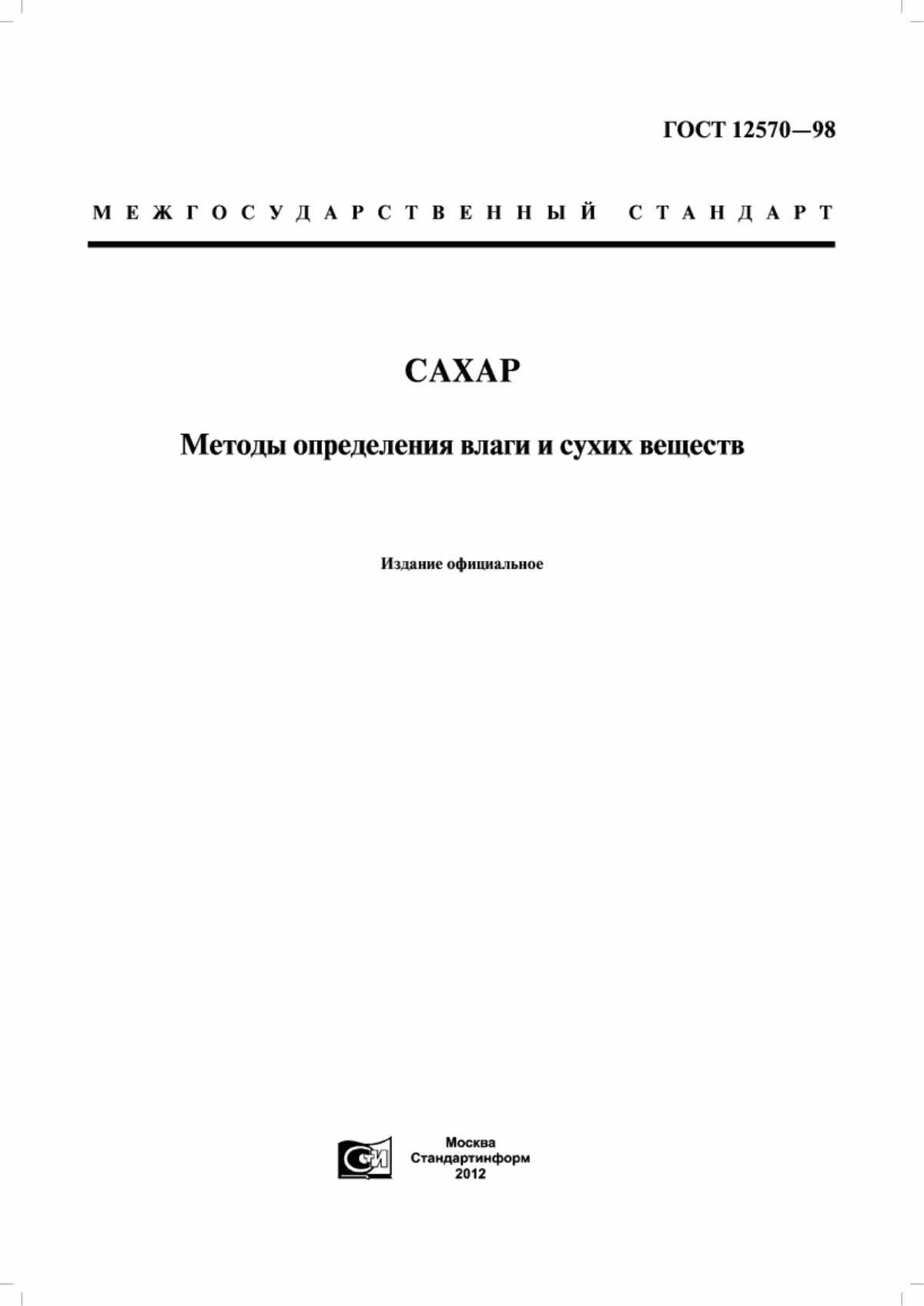 ГОСТ 12570-98 Сахар. Методы определения влаги и сухих веществ