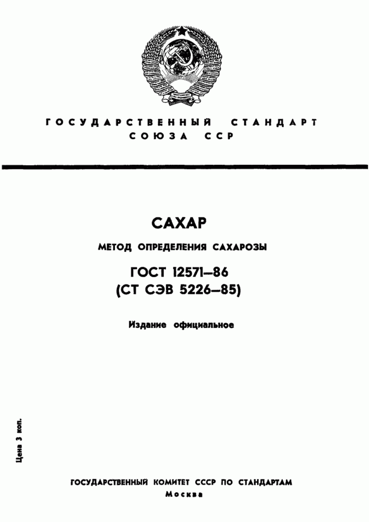 ГОСТ 12571-86 Сахар. Метод определения сахарозы