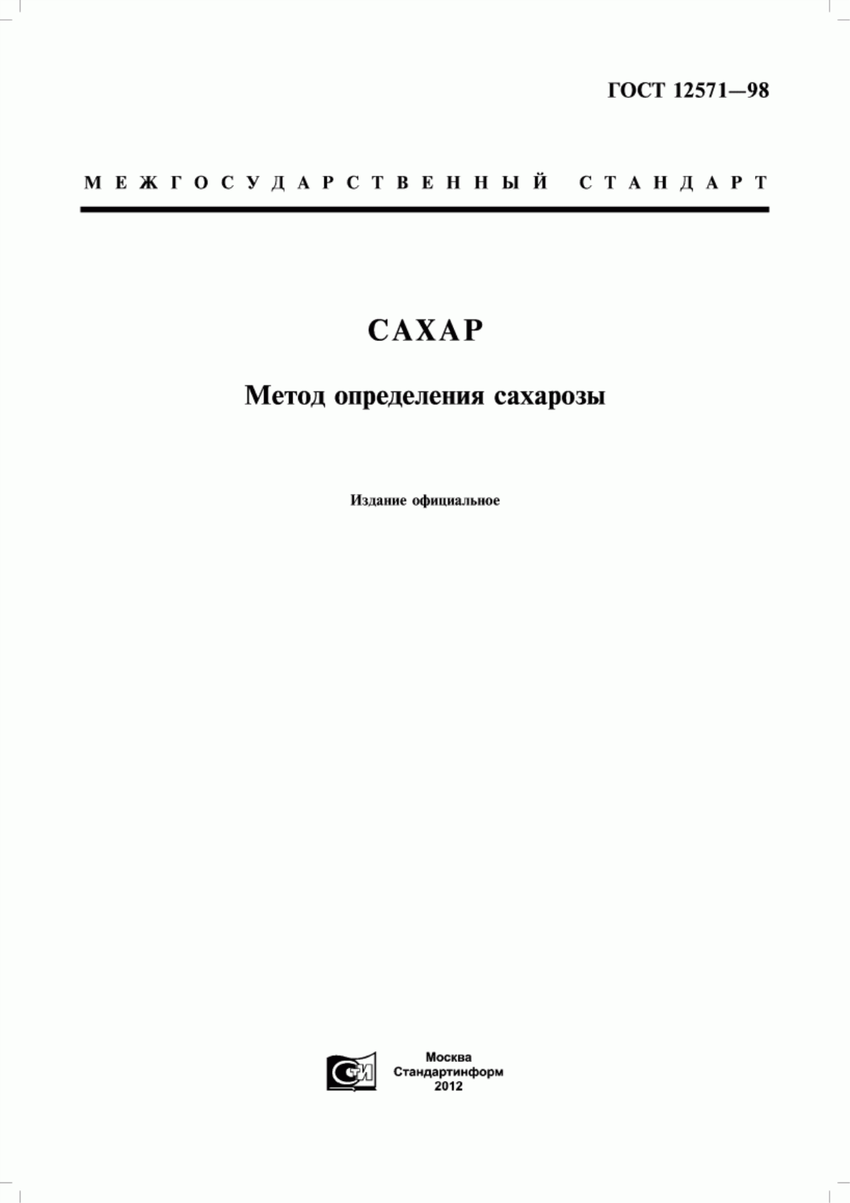 ГОСТ 12571-98 Сахар. Метод определения сахарозы