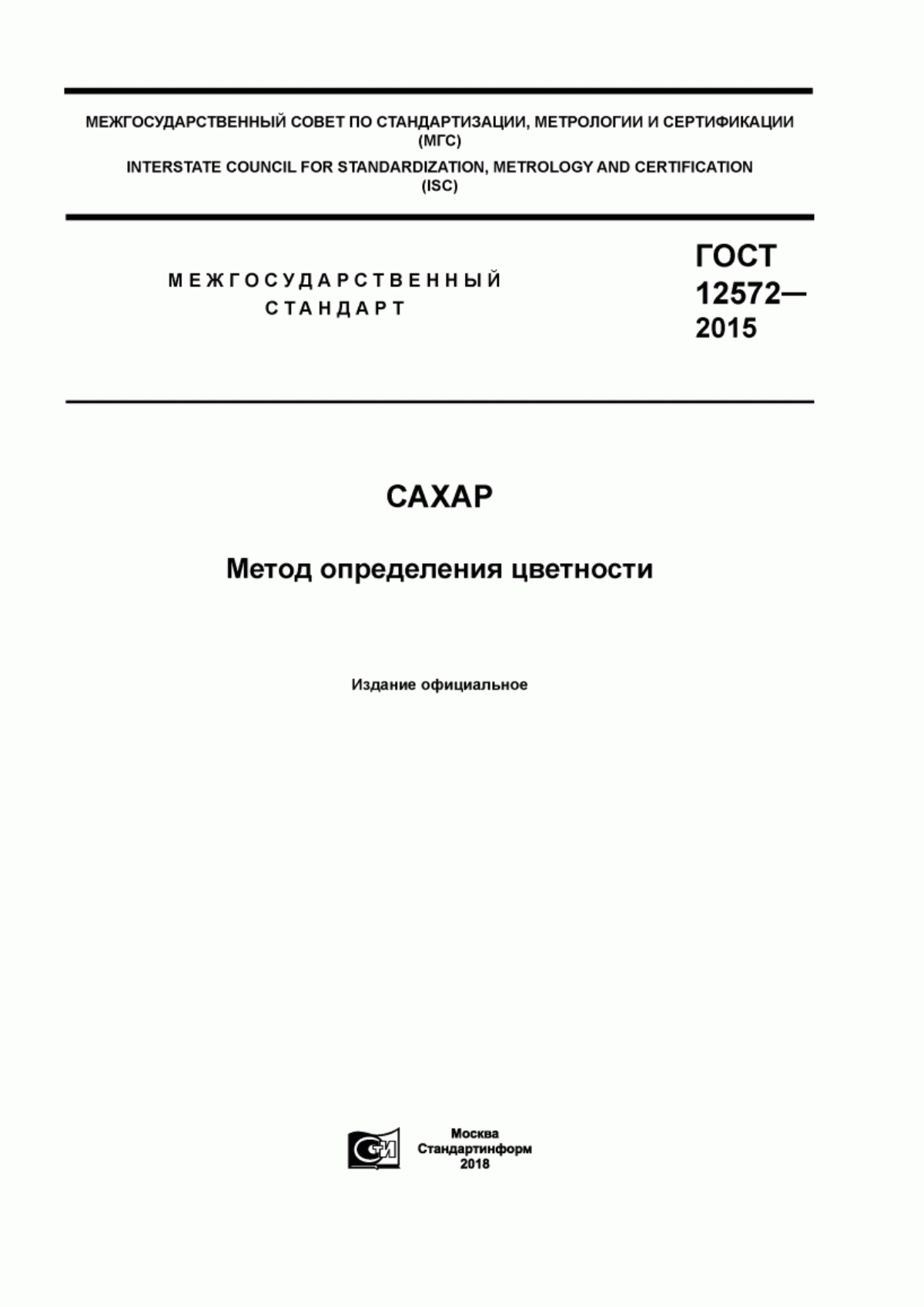 ГОСТ 12572-2015 Сахар. Метод определения цветности