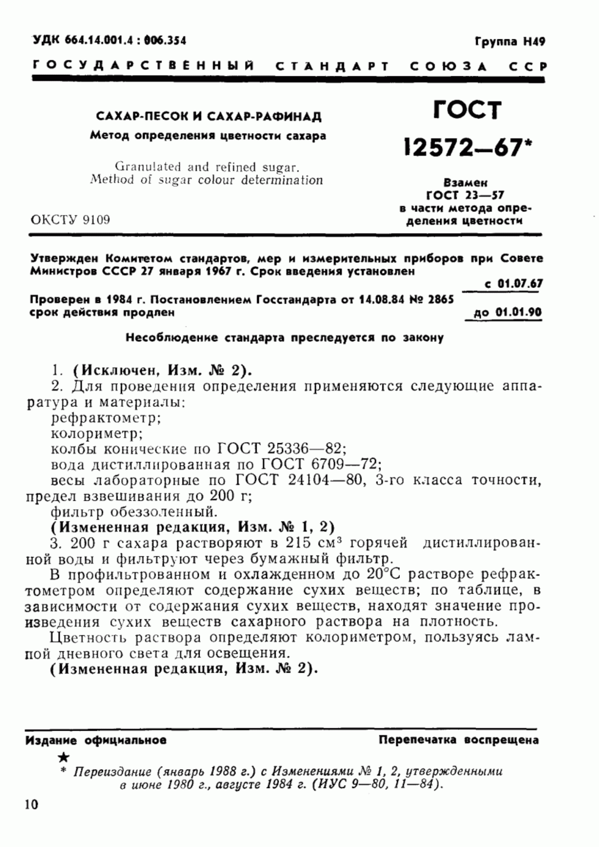 ГОСТ 12572-67 Сахар-песок и сахар-рафинад. Метод определения цветности сахара