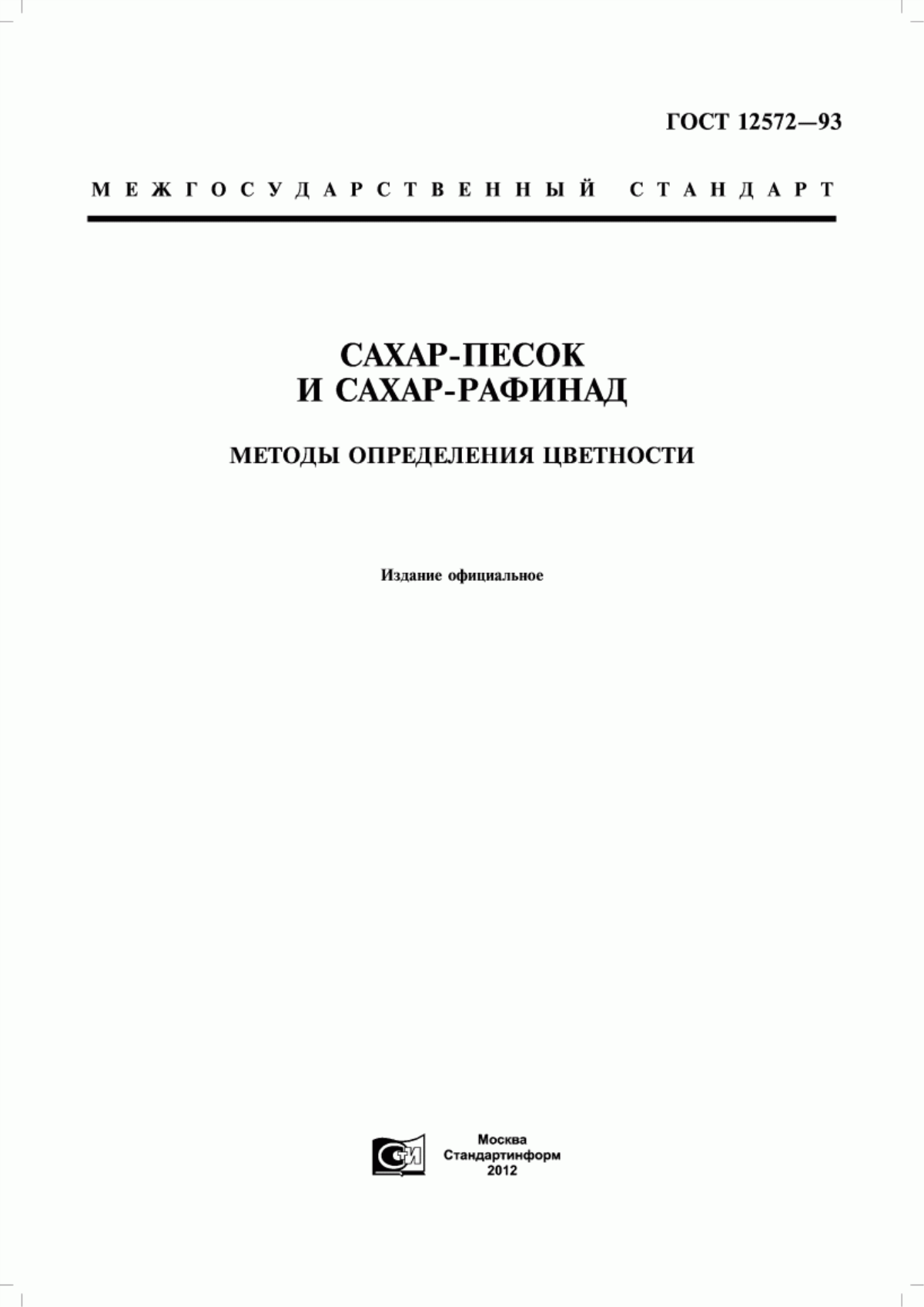 ГОСТ 12572-93 Сахар-песок и сахар-рафинад. Методы определения цветности