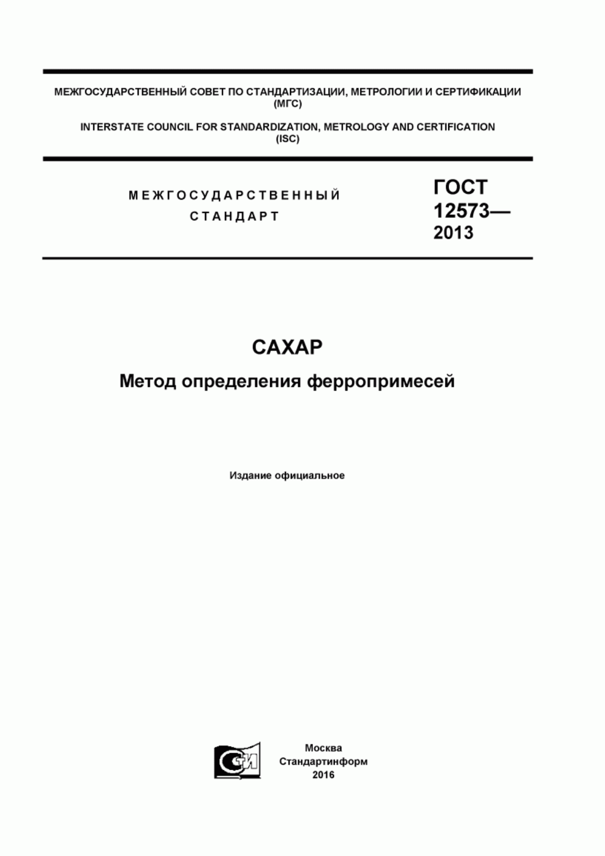 ГОСТ 12573-2013 Сахар. Метод определения ферропримесей