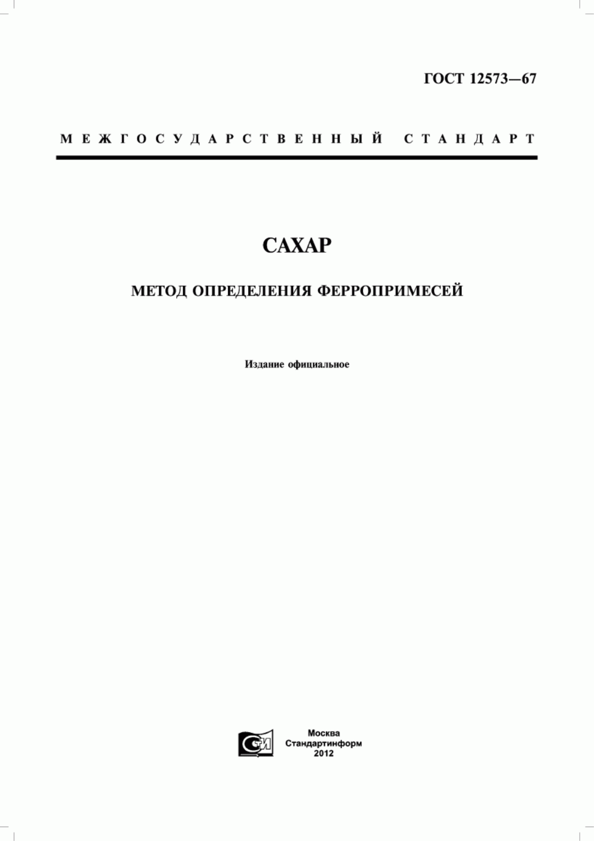 ГОСТ 12573-67 Сахар. Метод определения ферропримесей