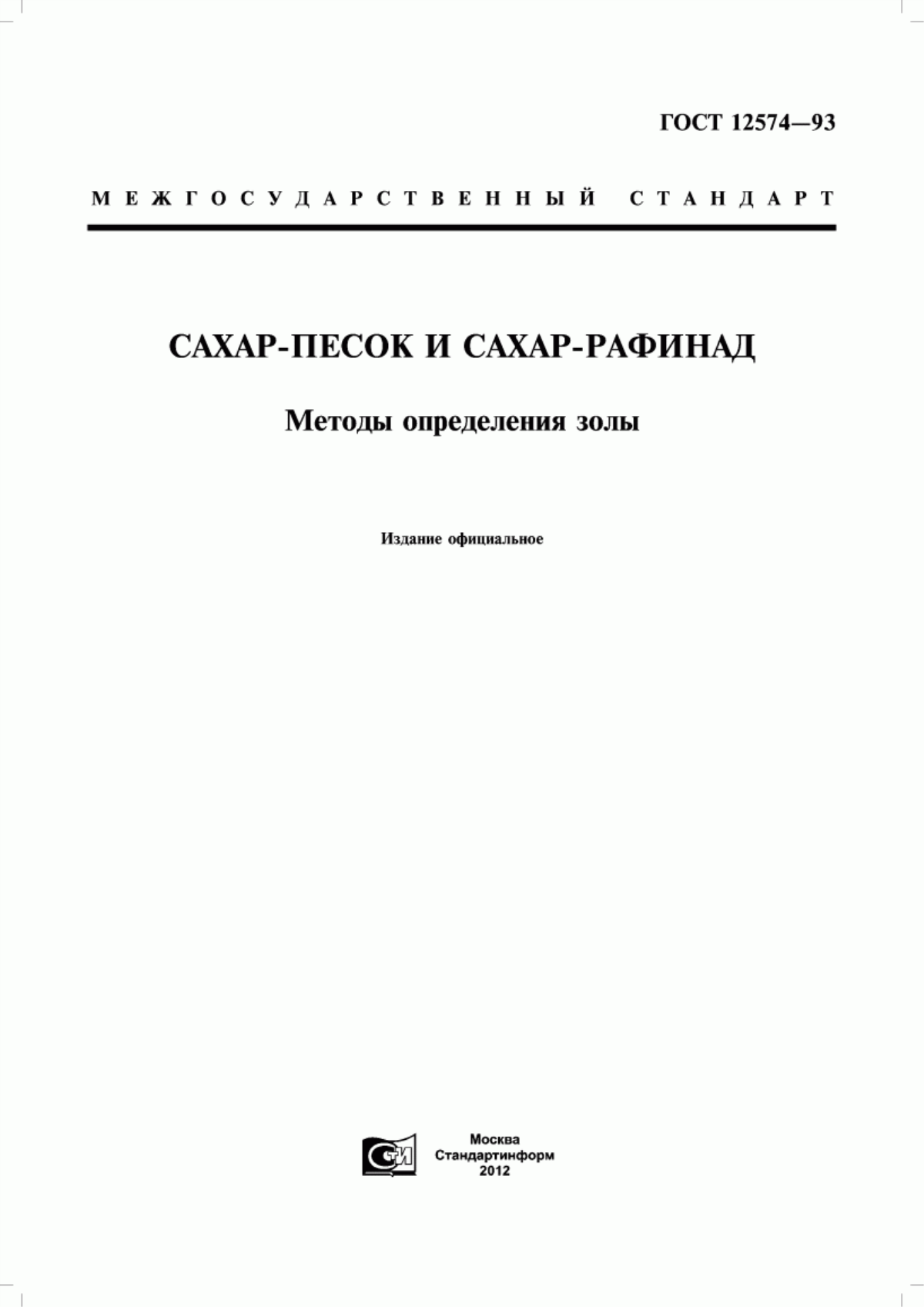 ГОСТ 12574-93 Сахар-песок и сахар-рафинад. Методы определения золы