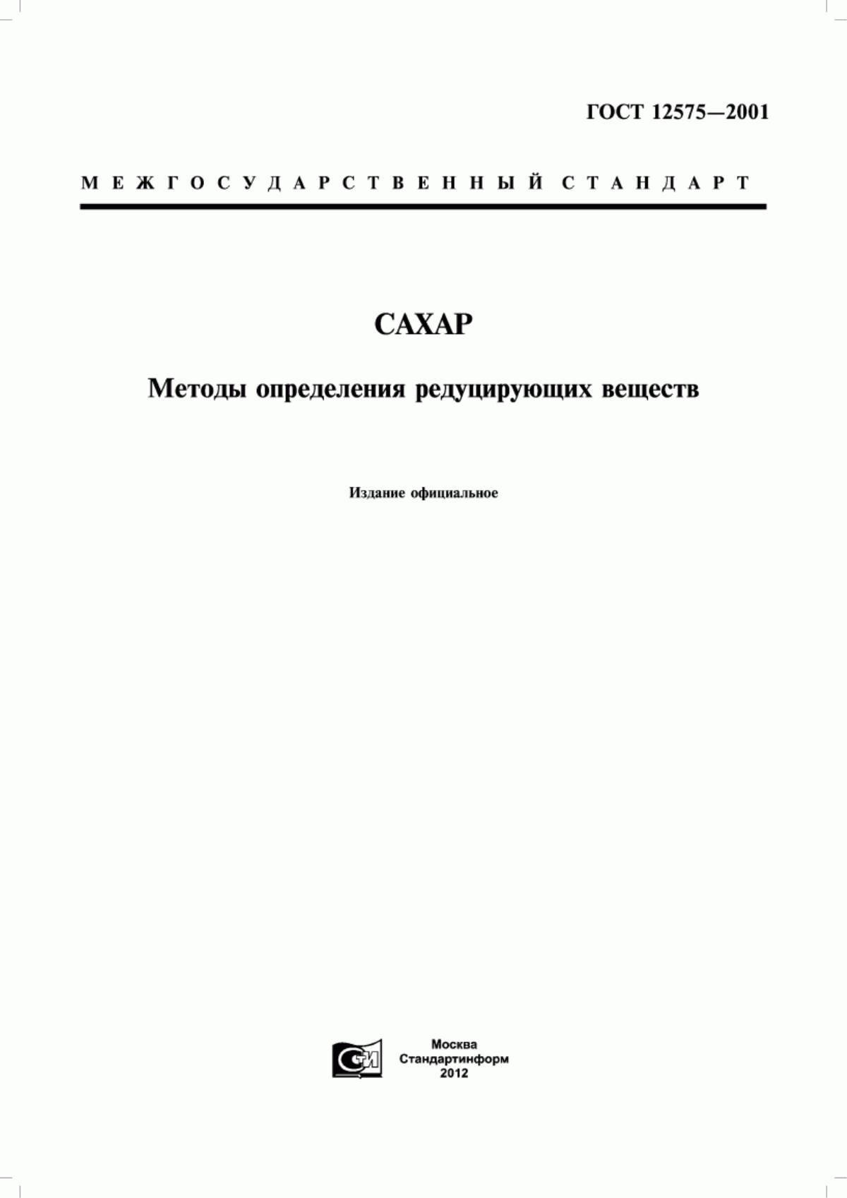 ГОСТ 12575-2001 Сахар. Методы определения редуцирующих веществ