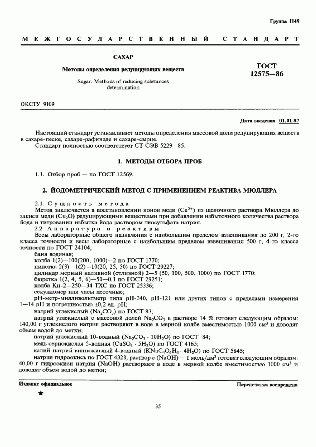 ГОСТ 12575-86 Сахар. Методы определения редуцирующих веществ