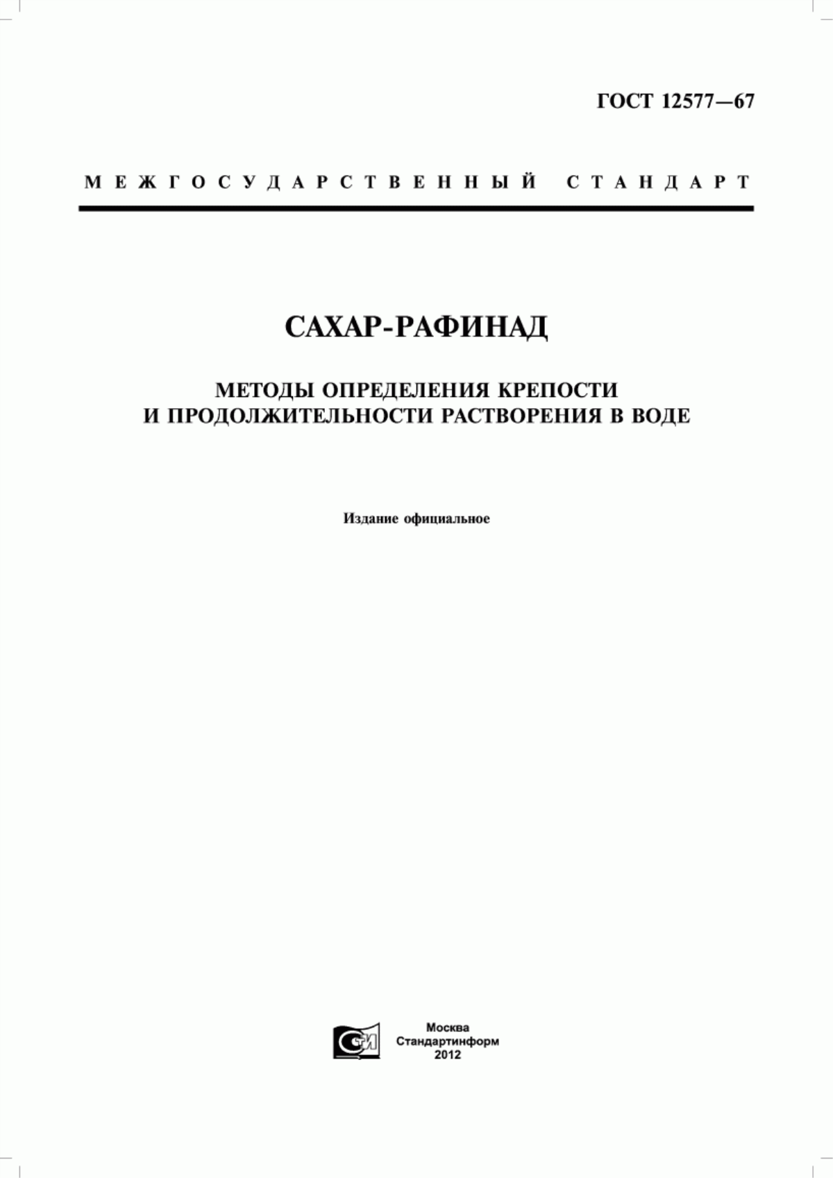 ГОСТ 12577-67 Сахар-рафинад. Методы определения крепости и продолжительности растворения в воде