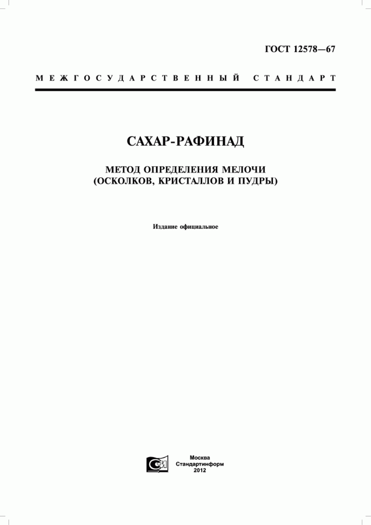 ГОСТ 12578-67 Сахар-рафинад. Метод определения мелочи (осколков, кристаллов и пудры)