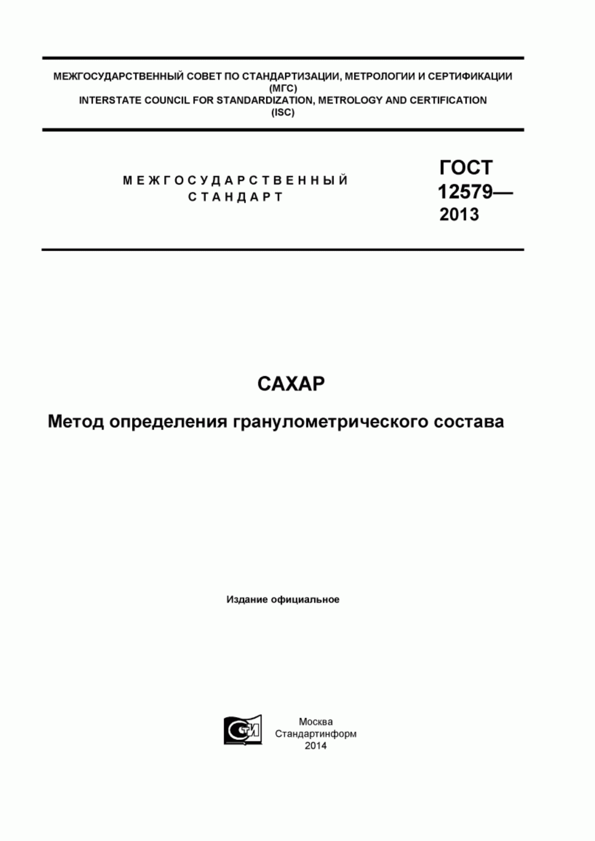 ГОСТ 12579-2013 Сахар. Метод определения гранулометрического состава