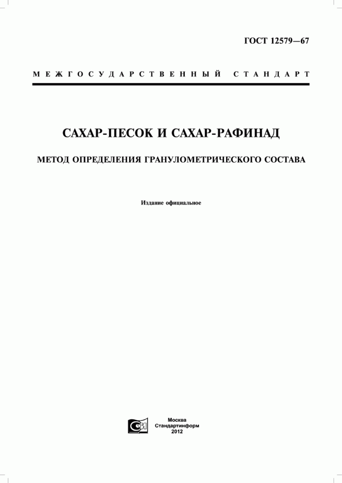 ГОСТ 12579-67 Сахар-песок и сахар-рафинад. Метод определения гранулометрического состава