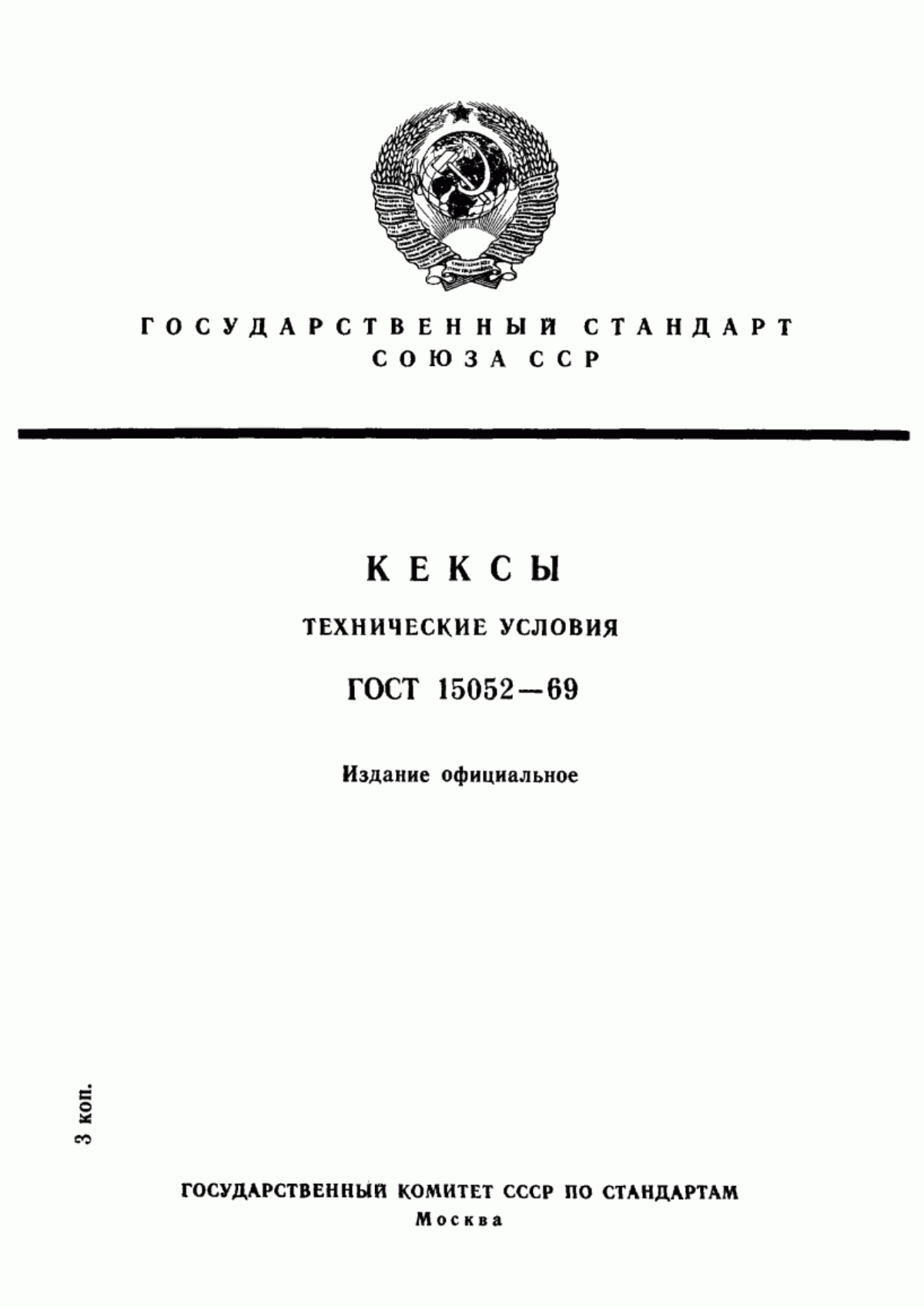 ГОСТ 15052-69 Кексы. Технические условия