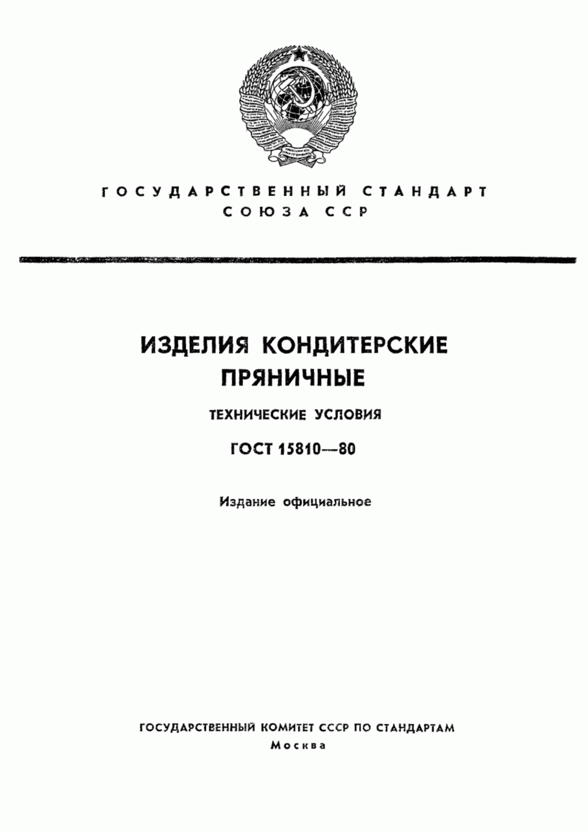 ГОСТ 15810-80 Изделия кондитерские пряничные. Технические условия