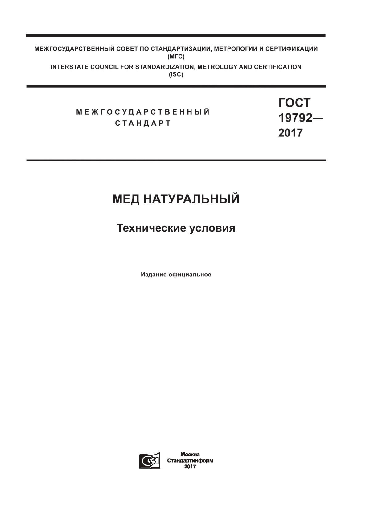 ГОСТ 19792-2017 Мед натуральный. Технические условия