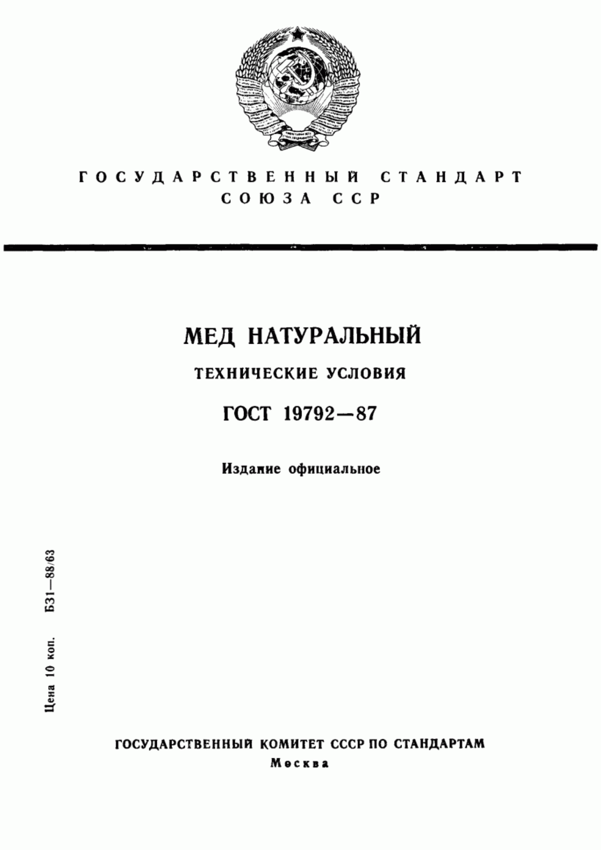 ГОСТ 19792-87 Мед натуральный. Технические условия