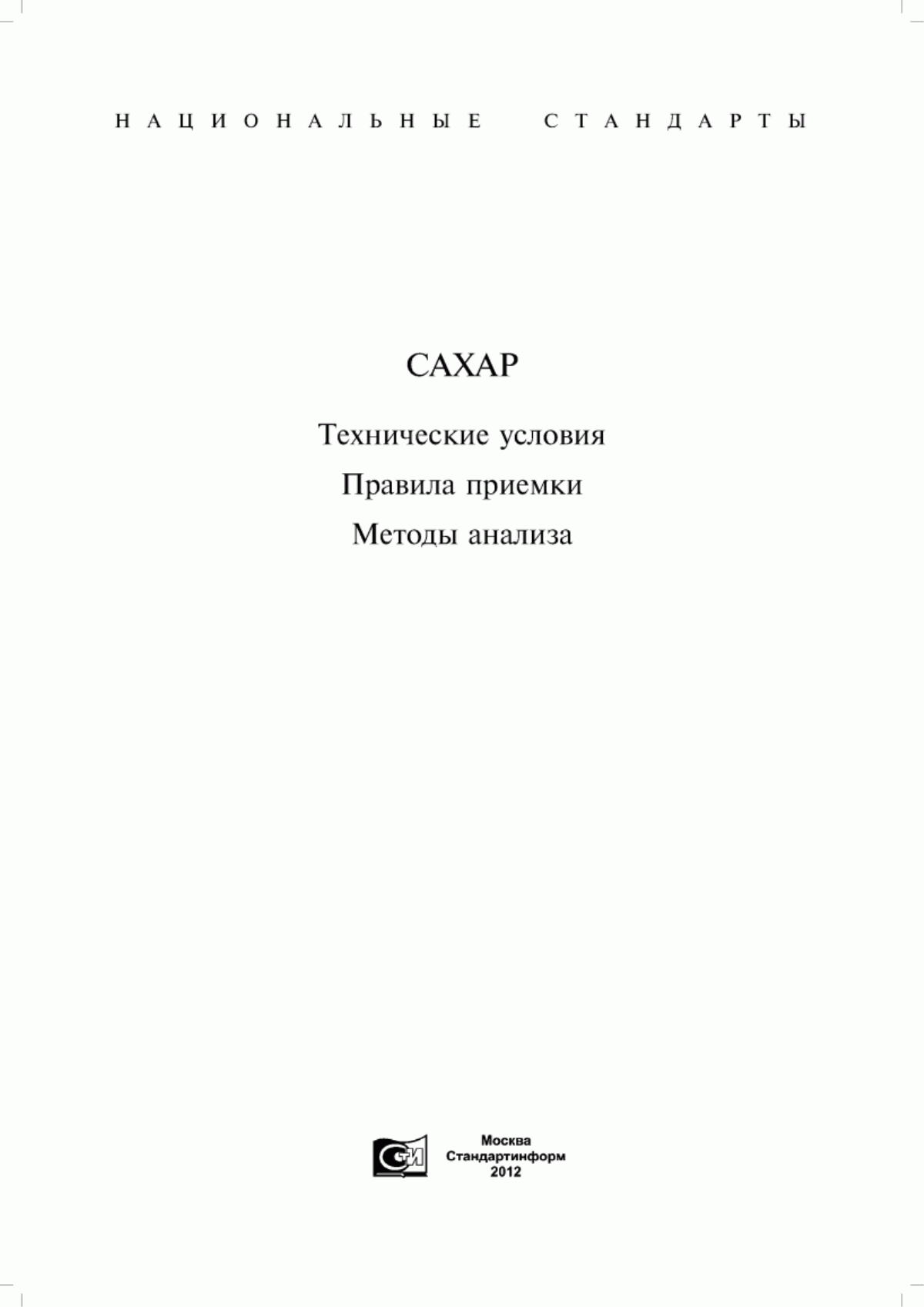 ГОСТ 21-94 Сахар-песок. Технические условия