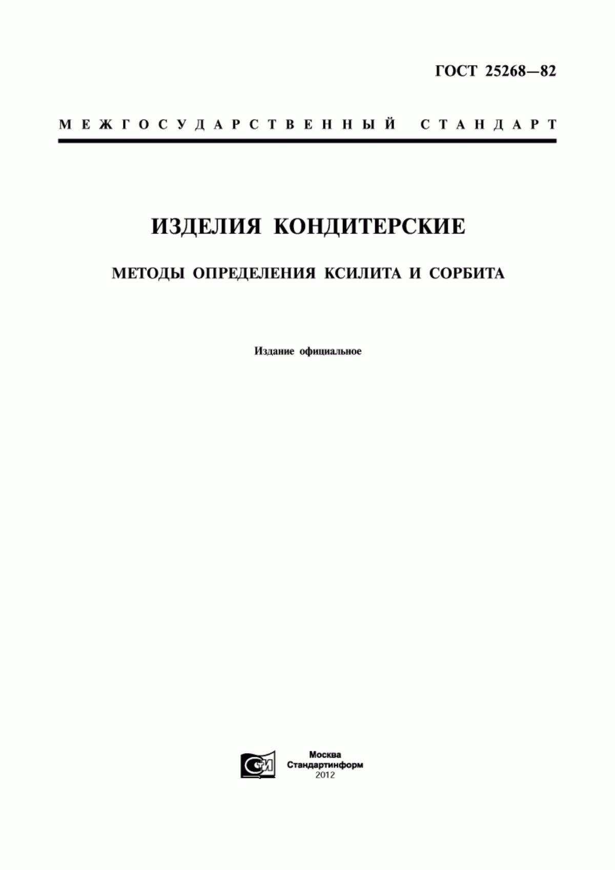 ГОСТ 25268-82 Изделия кондитерские. Методы определения ксилита и сорбита