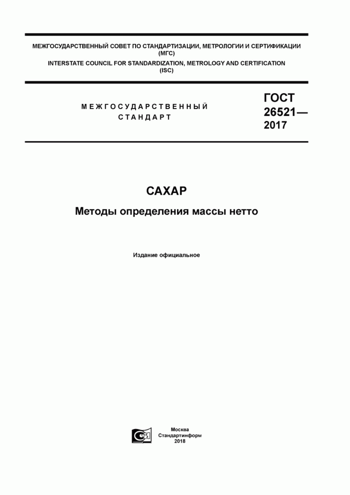 ГОСТ 26521-2017 Сахар. Методы определения массы нетто