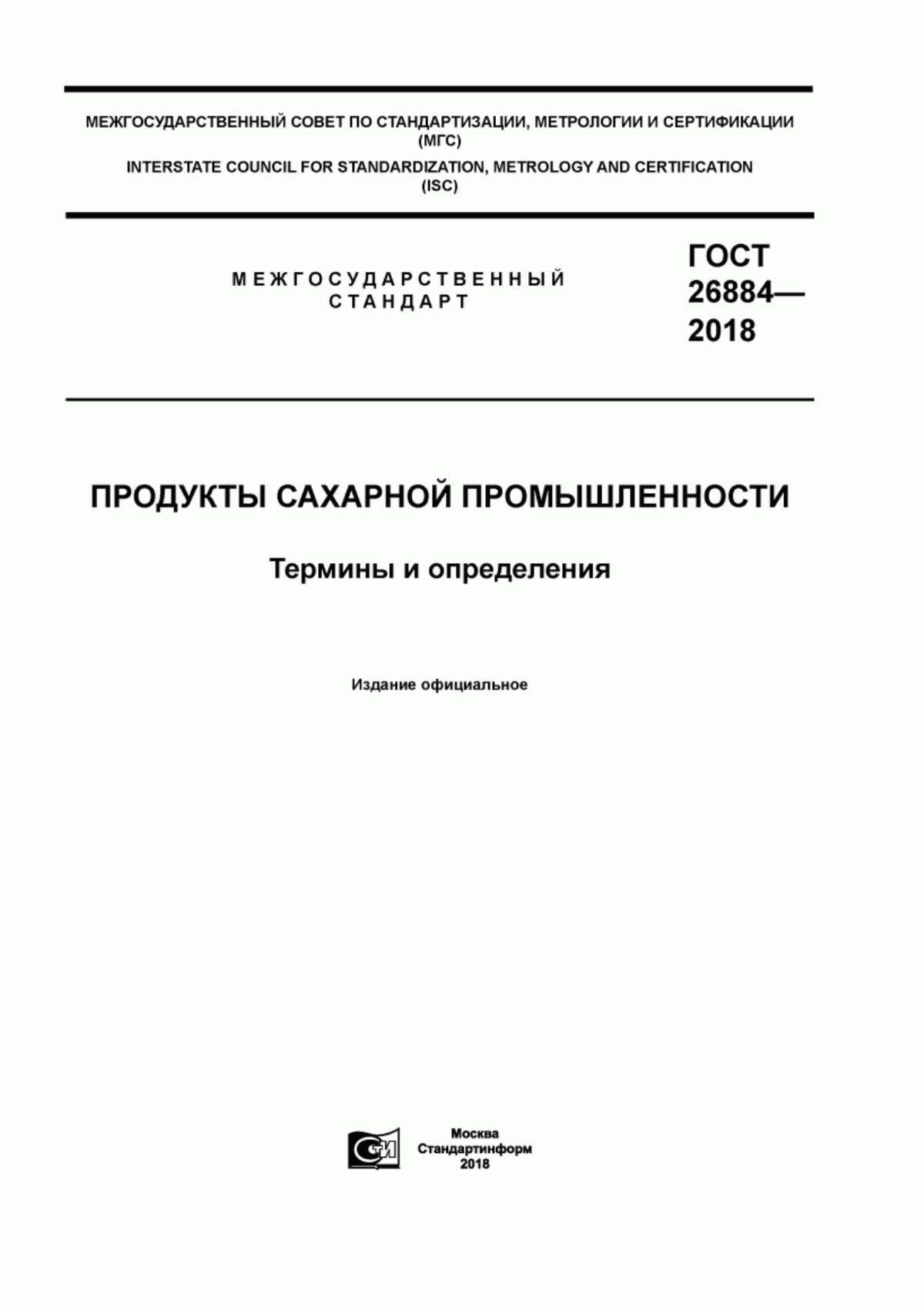 ГОСТ 26884-2018 Продукты сахарной промышленности. Термины и определения