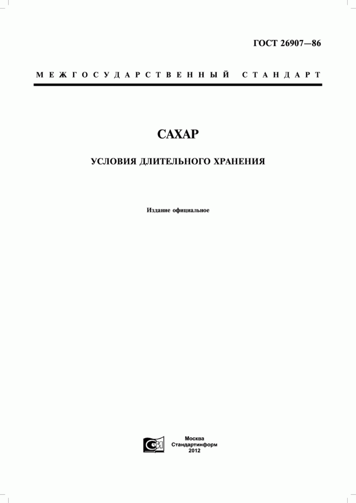 ГОСТ 26907-86 Сахар. Условия длительного хранения