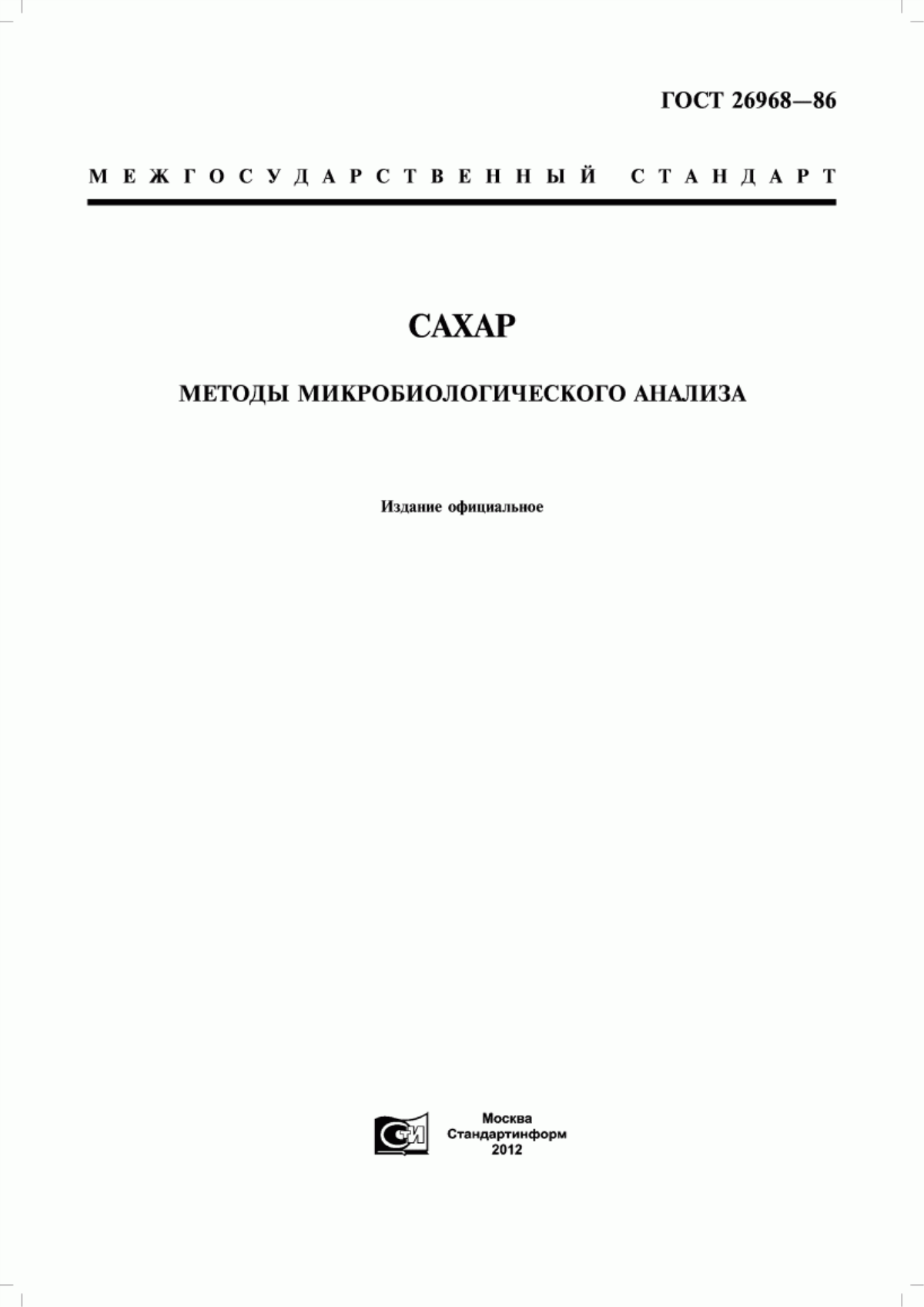 ГОСТ 26968-86 Сахар. Методы микробиологического анализа