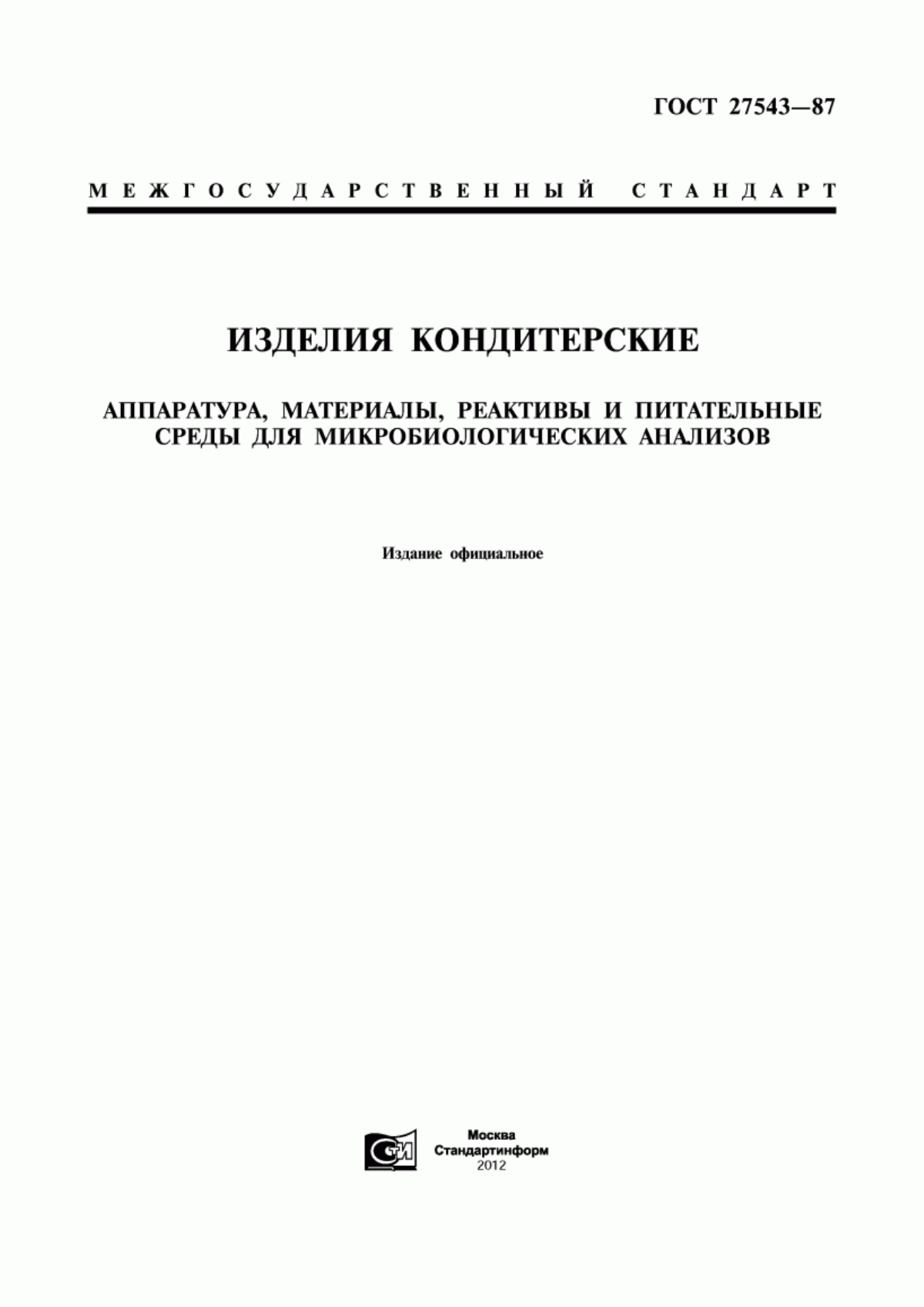 ГОСТ 27543-87 Изделия кондитерские. Аппаратура, материалы, реактивы и питательные среды для микробиологических анализов