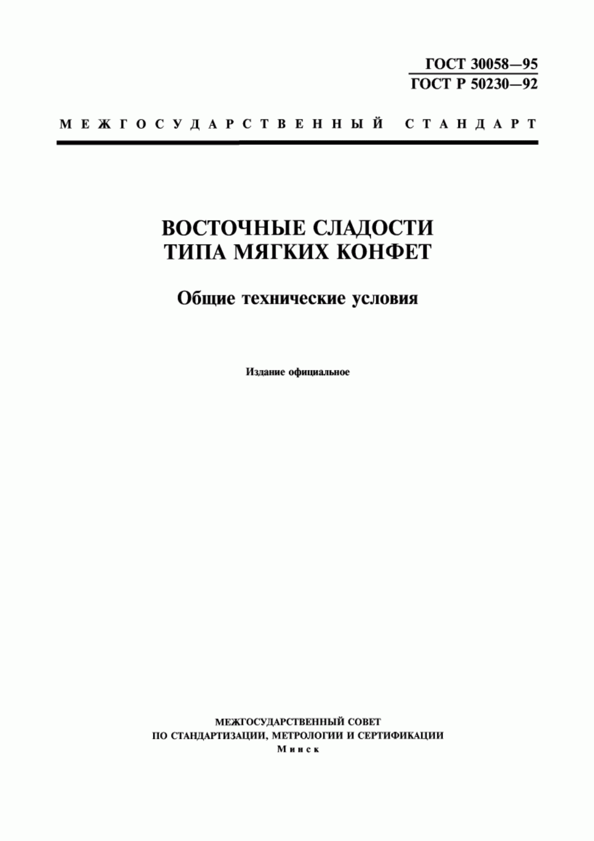 ГОСТ 30058-95 Восточные сладости типа мягких конфет. Общие технические условия