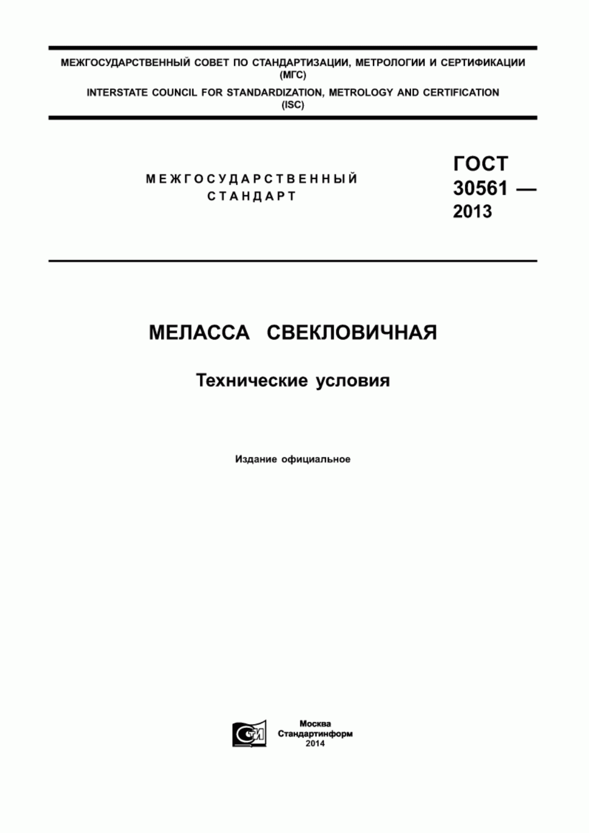 ГОСТ 30561-2013 Меласса свекловичная. Технические условия