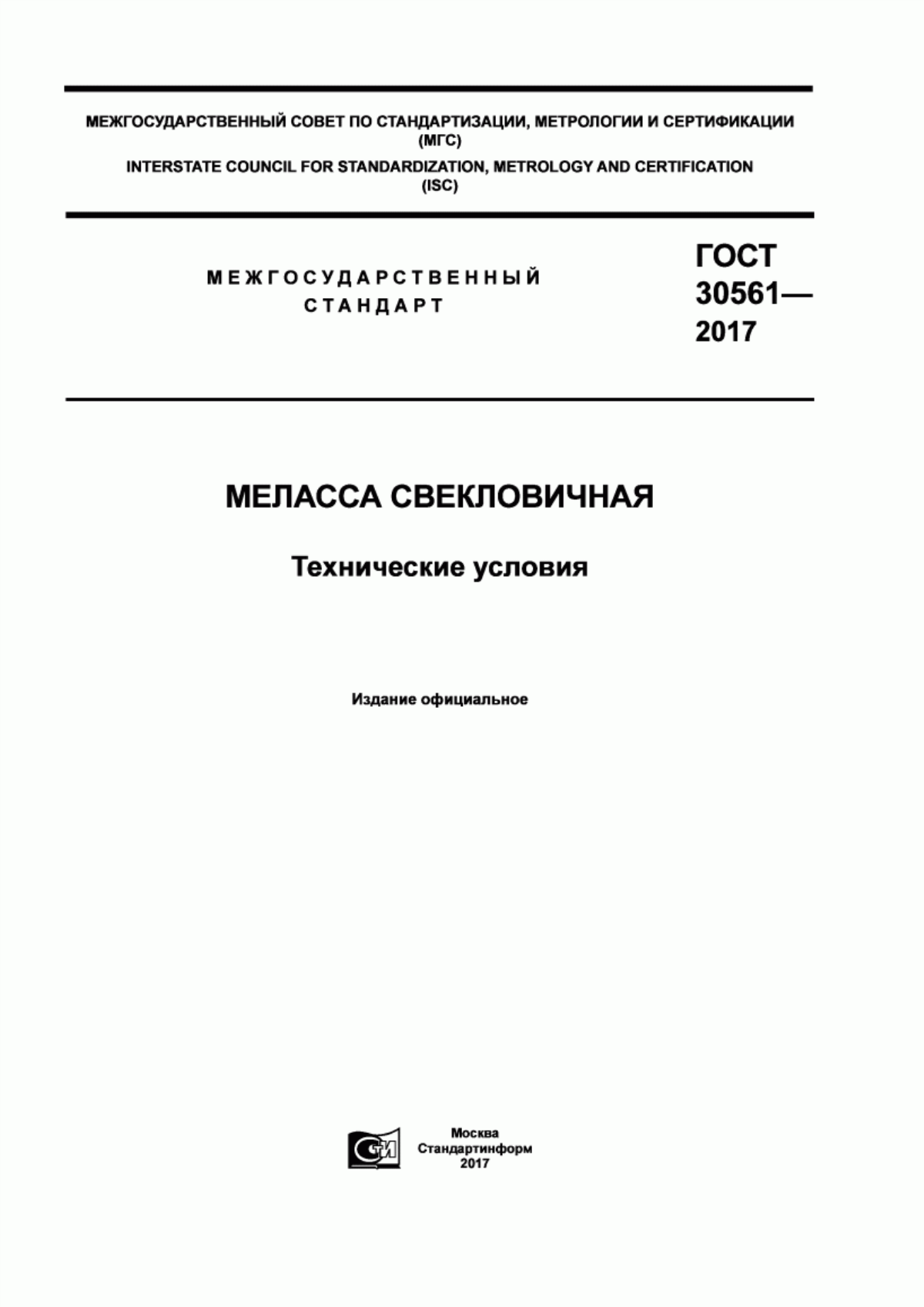 ГОСТ 30561-2017 Меласса свекловичная. Технические условия