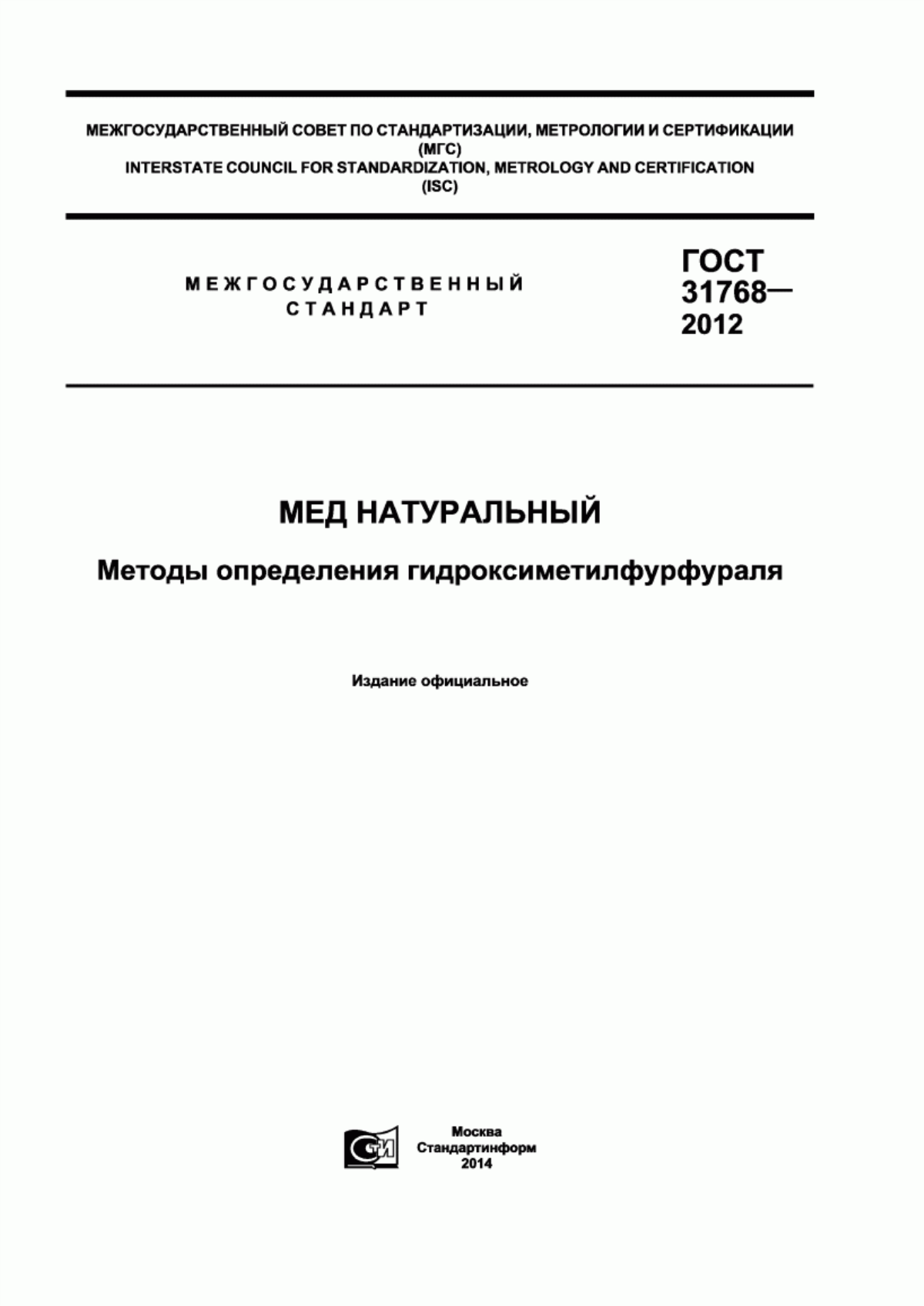 ГОСТ 31768-2012 Мед натуральный. Методы определения гидроксиметилфурфураля