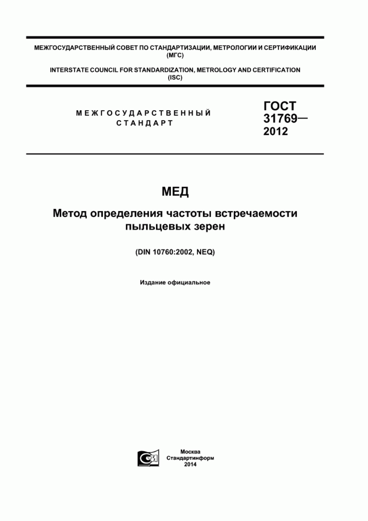 ГОСТ 31769-2012 Мед. Метод определения частоты встречаемости пыльцевых зерен