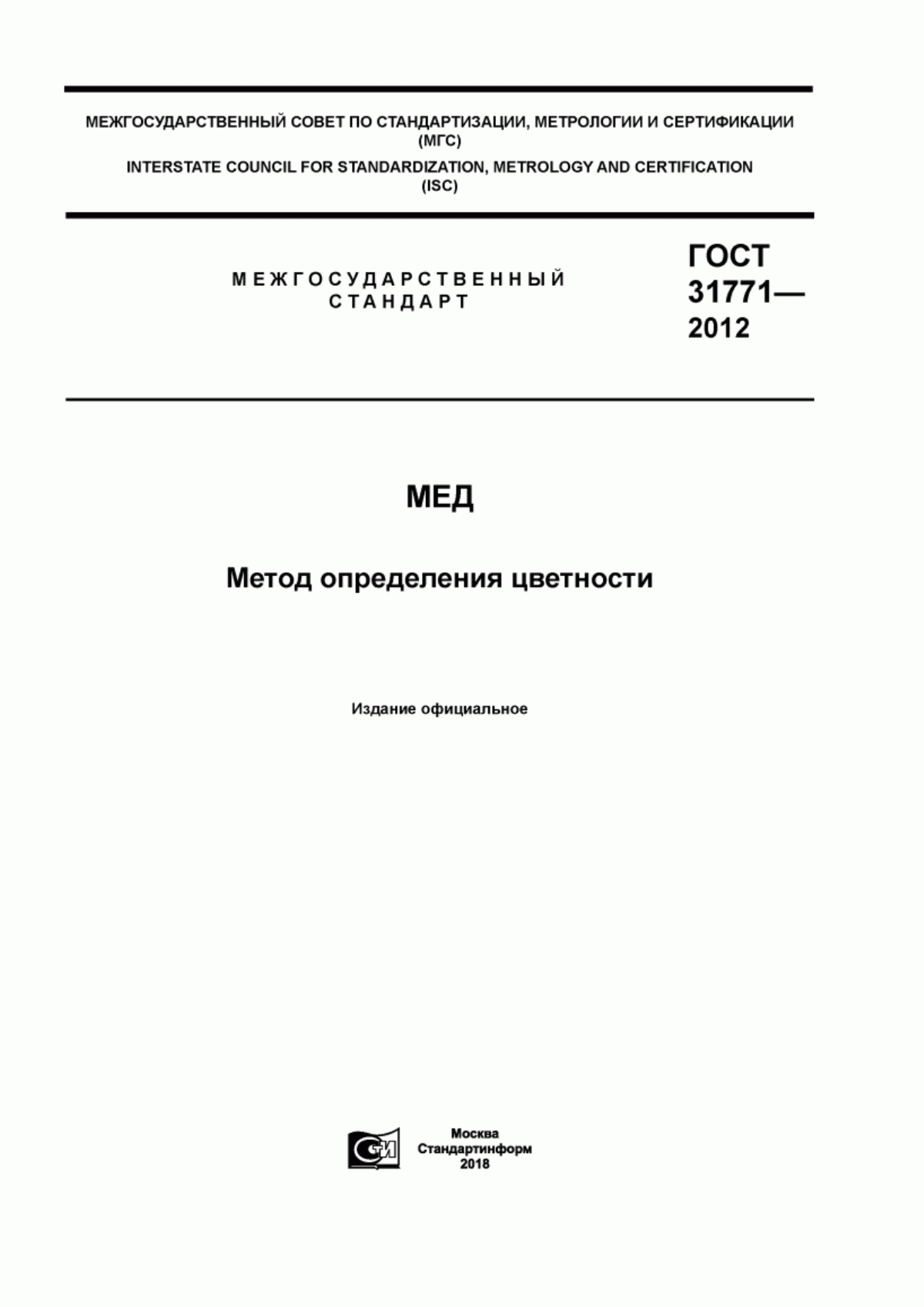 ГОСТ 31771-2012 Мед. Метод определения цветности