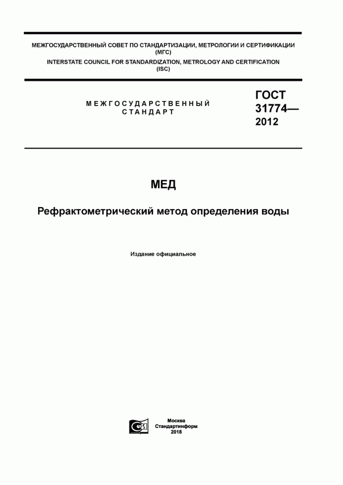 ГОСТ 31774-2012 Мед. Рефрактометрический метод определения воды