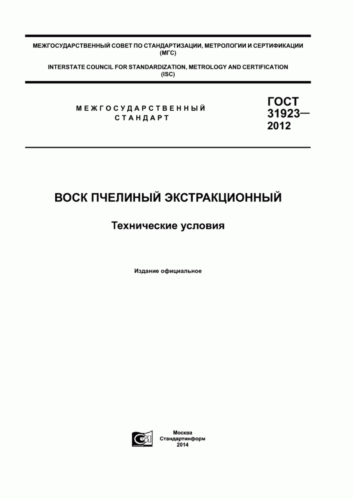 ГОСТ 31923-2012 Воск пчелиный экстракционный. Технические условия