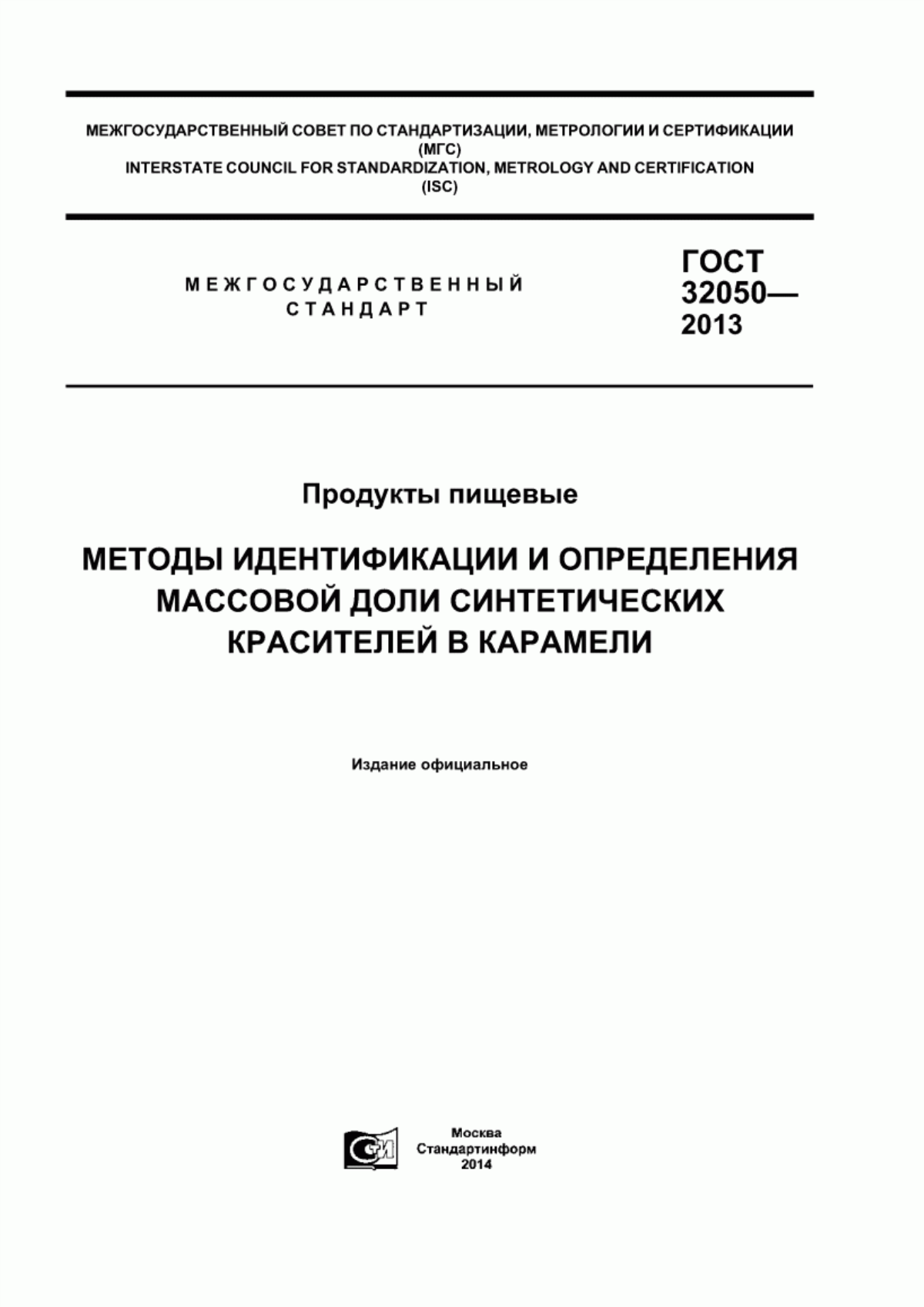 ГОСТ 32050-2013 Продукты пищевые. Методы идентификации и определения массовой доли синтетических красителей в карамели